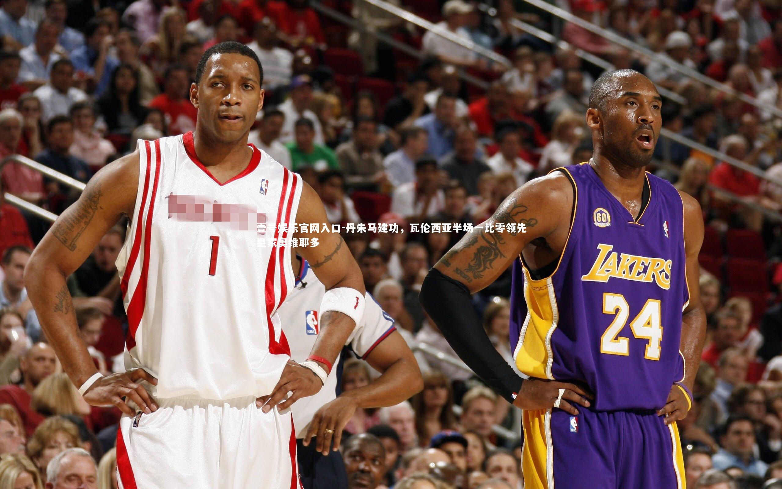 丹朱马建功，瓦伦西亚半场一比零领先皇家奥维耶多