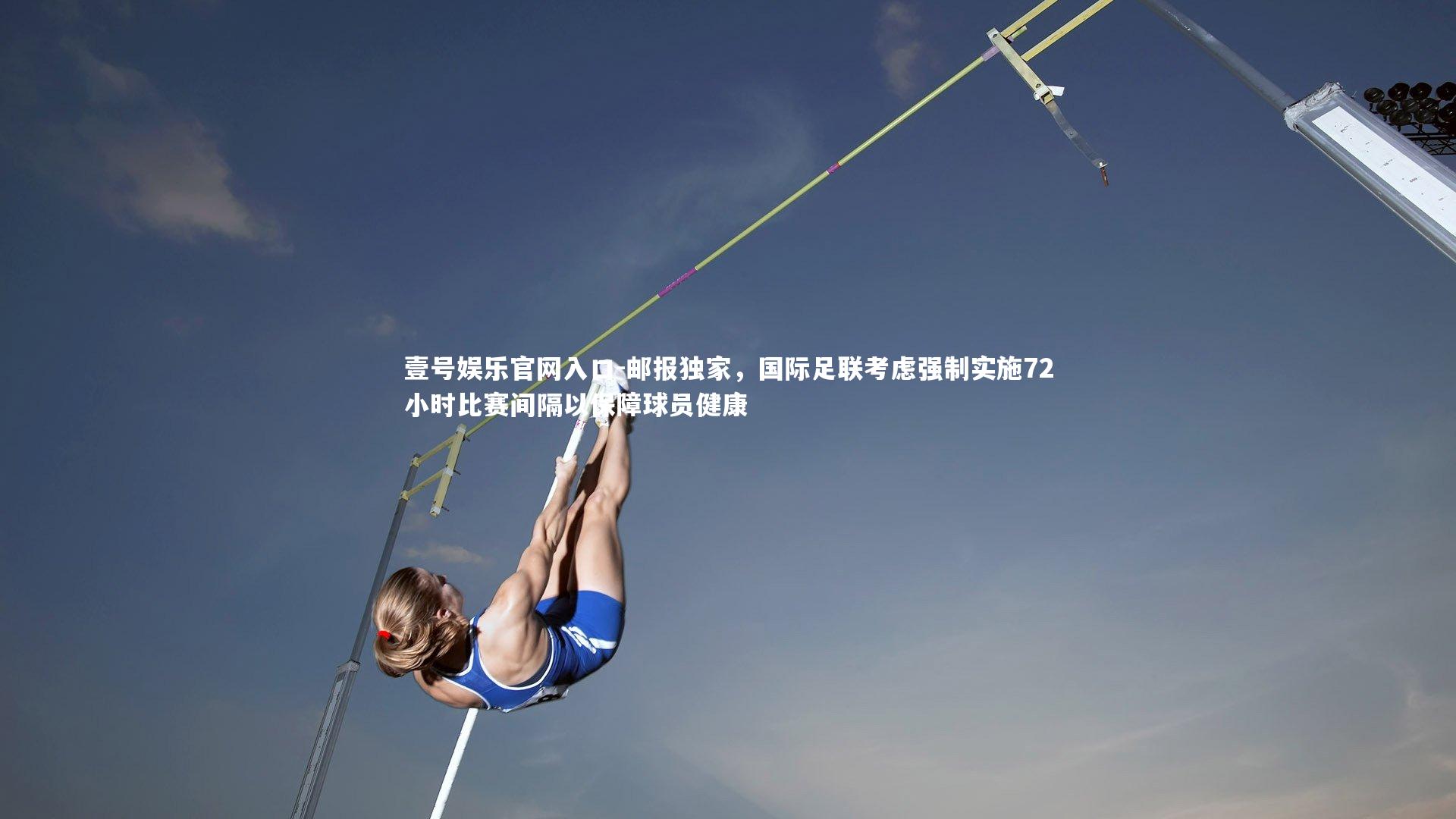 邮报独家,国际足联考虑强制实施72小时比赛间隔以保障球员健康