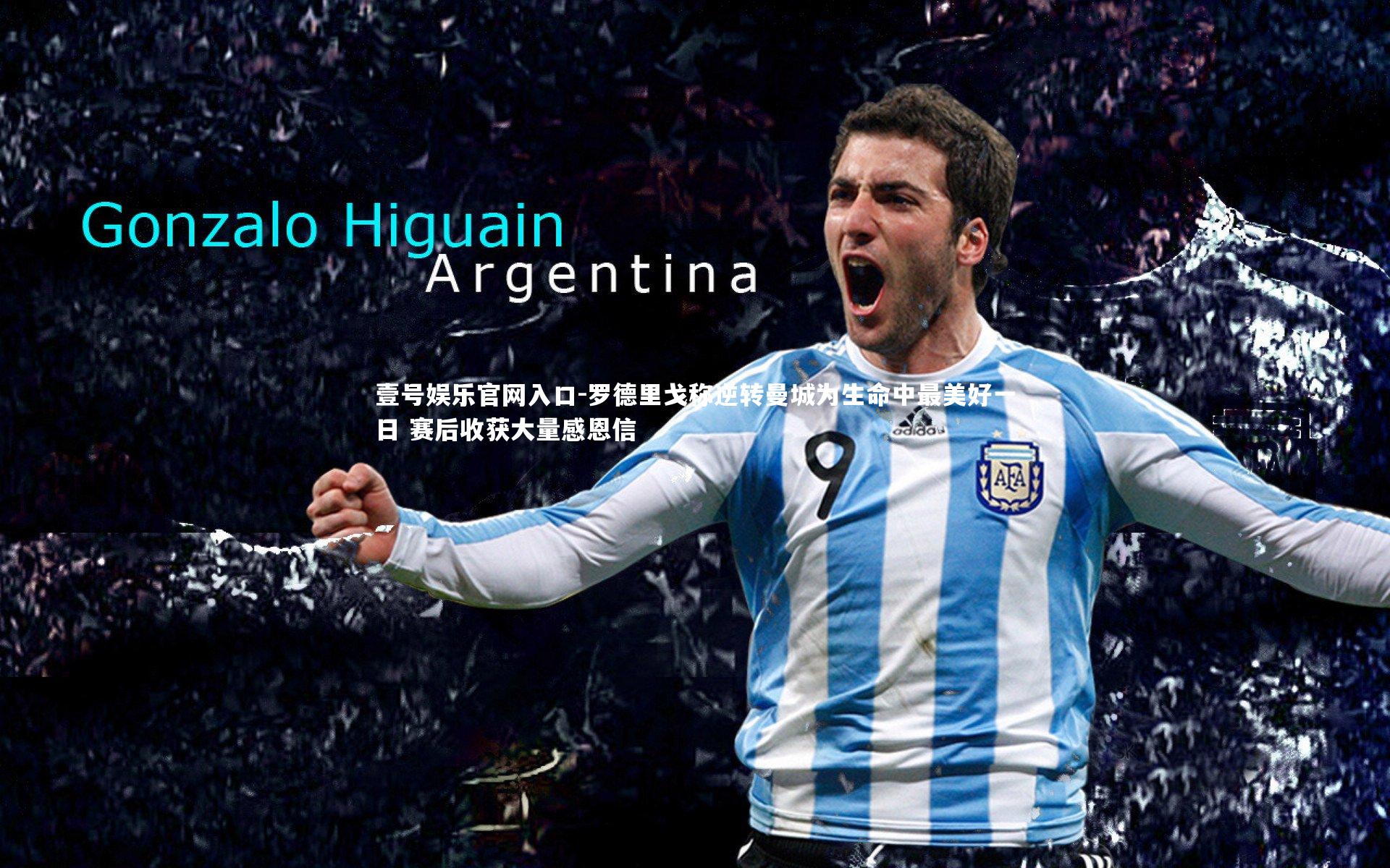 壹号娱乐官网入口-罗德里戈称逆转曼城为生命中最美好一日 赛后收获大量感恩信