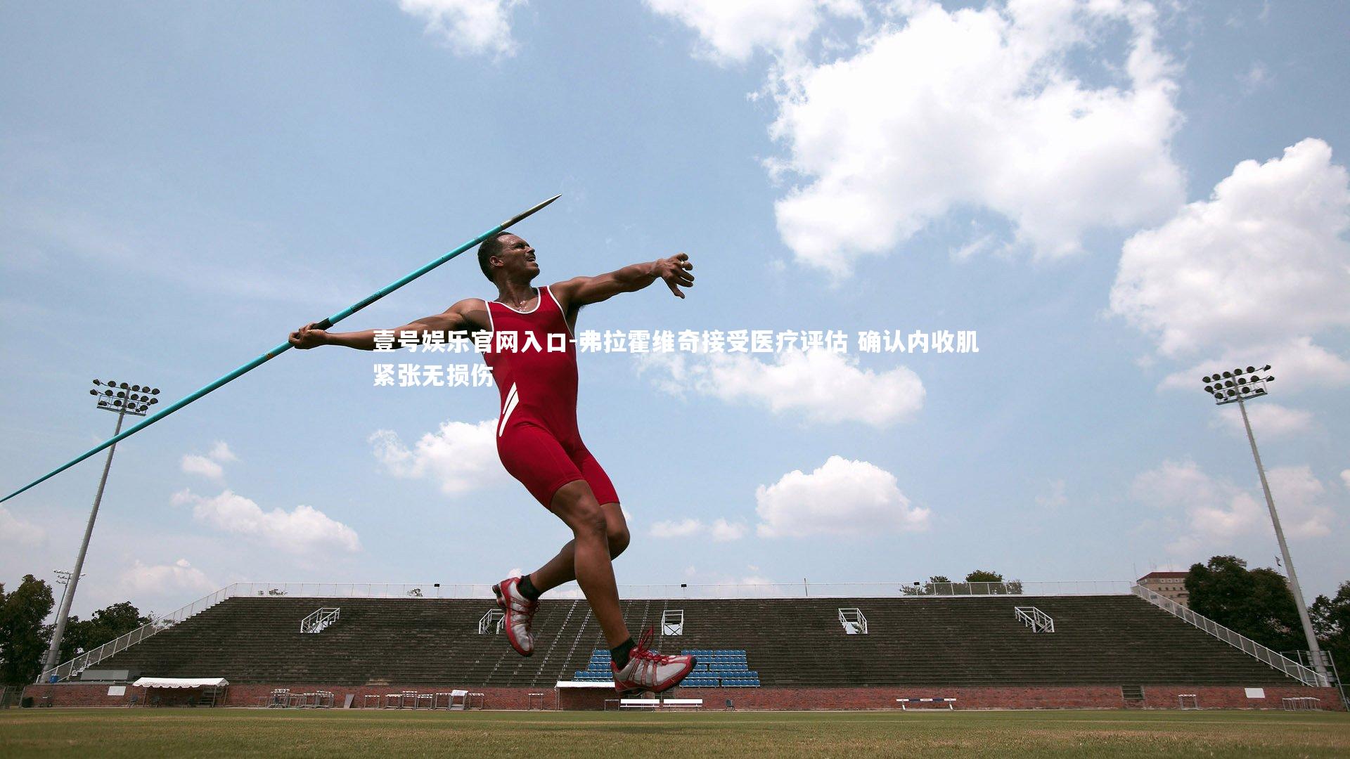 弗拉霍维奇接受医疗评估 确认内收肌紧张无损伤