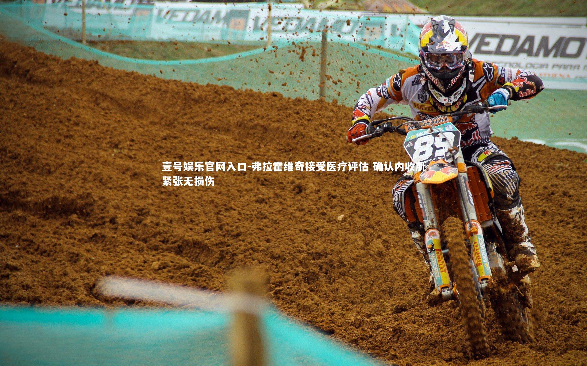 弗拉霍维奇接受医疗评估 确认内收肌紧张无损伤