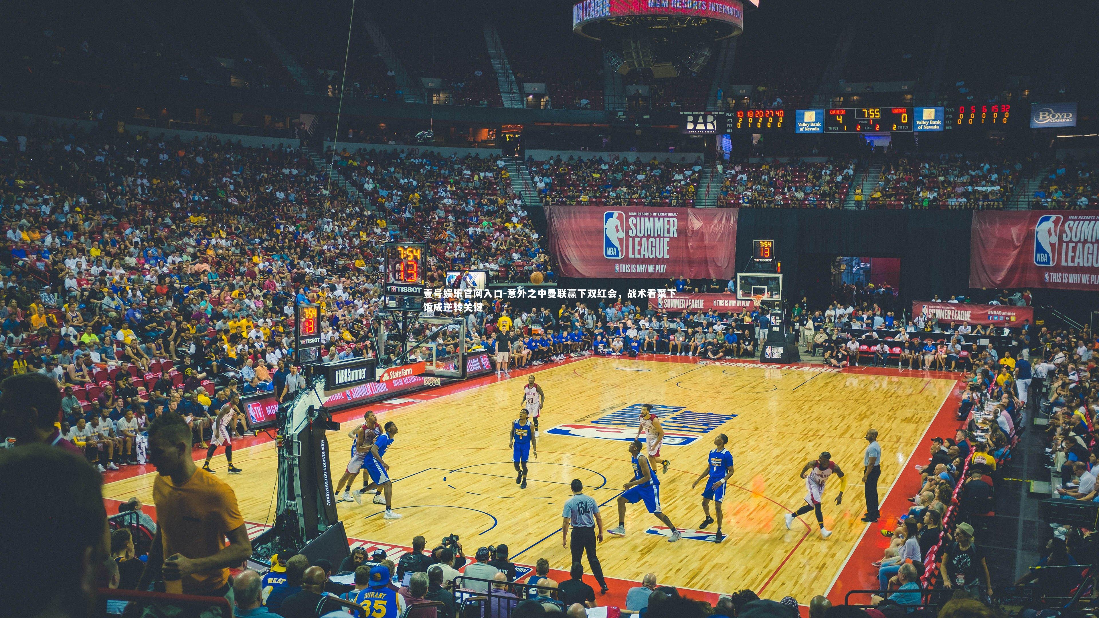 壹号娱乐官网入口-意外之中曼联赢下双红会，战术看菜下饭成逆转关键