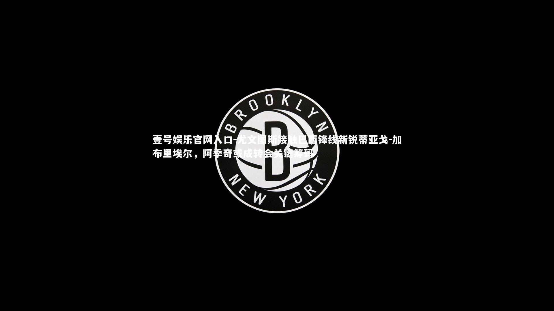 尤文图斯接触巴西锋线新锐蒂亚戈-加布里埃尔,阿季奇或成转会关键筹码