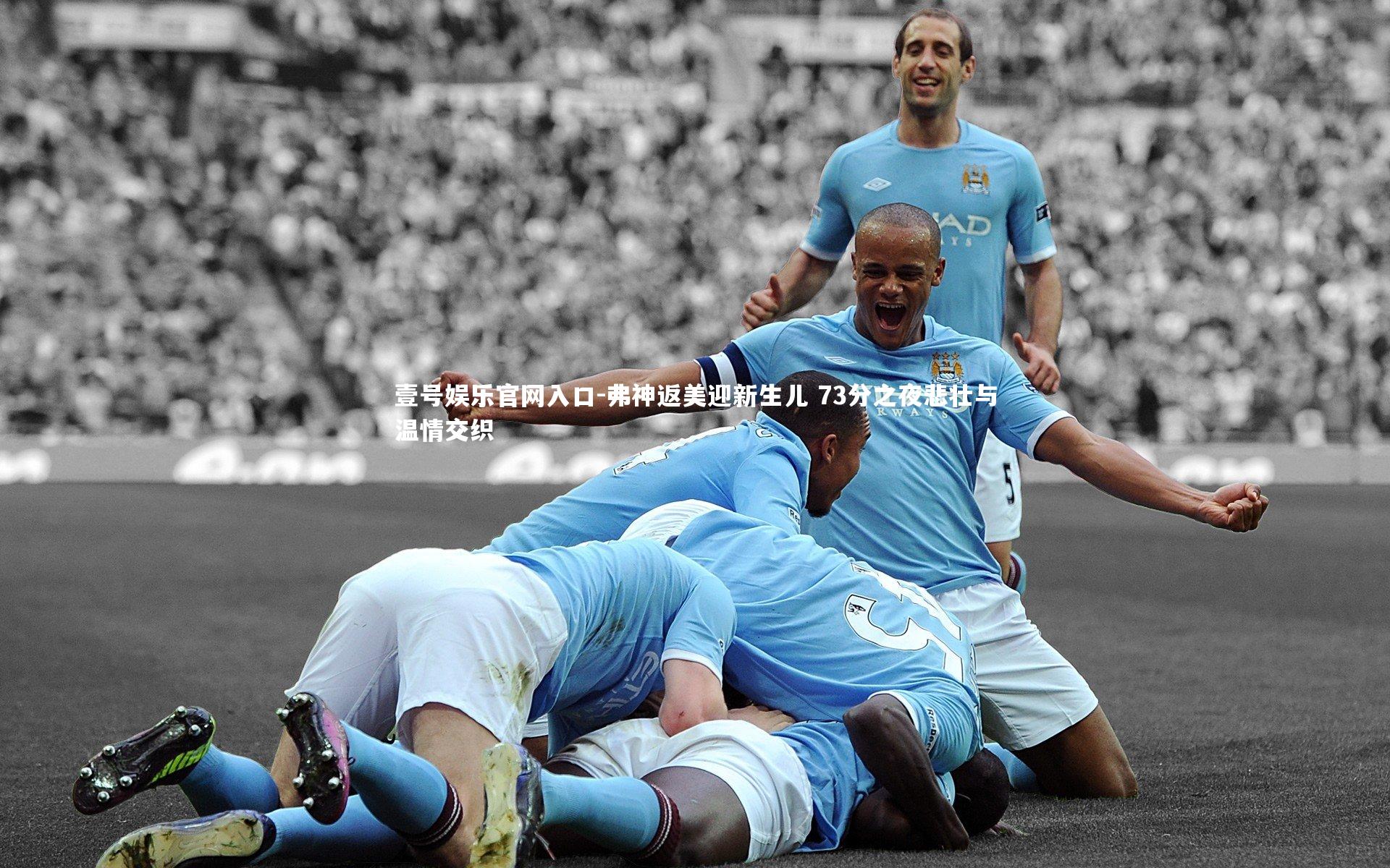 弗神返美迎新生儿 73分之夜悲壮与温情交织