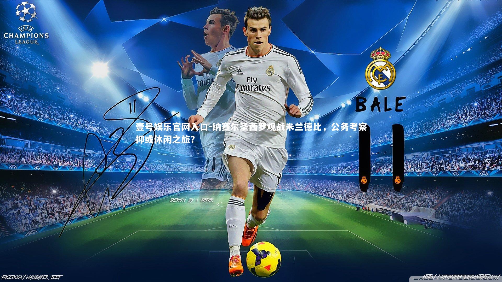 纳赛尔圣西罗观战米兰德比,公务考察抑或休闲之旅?