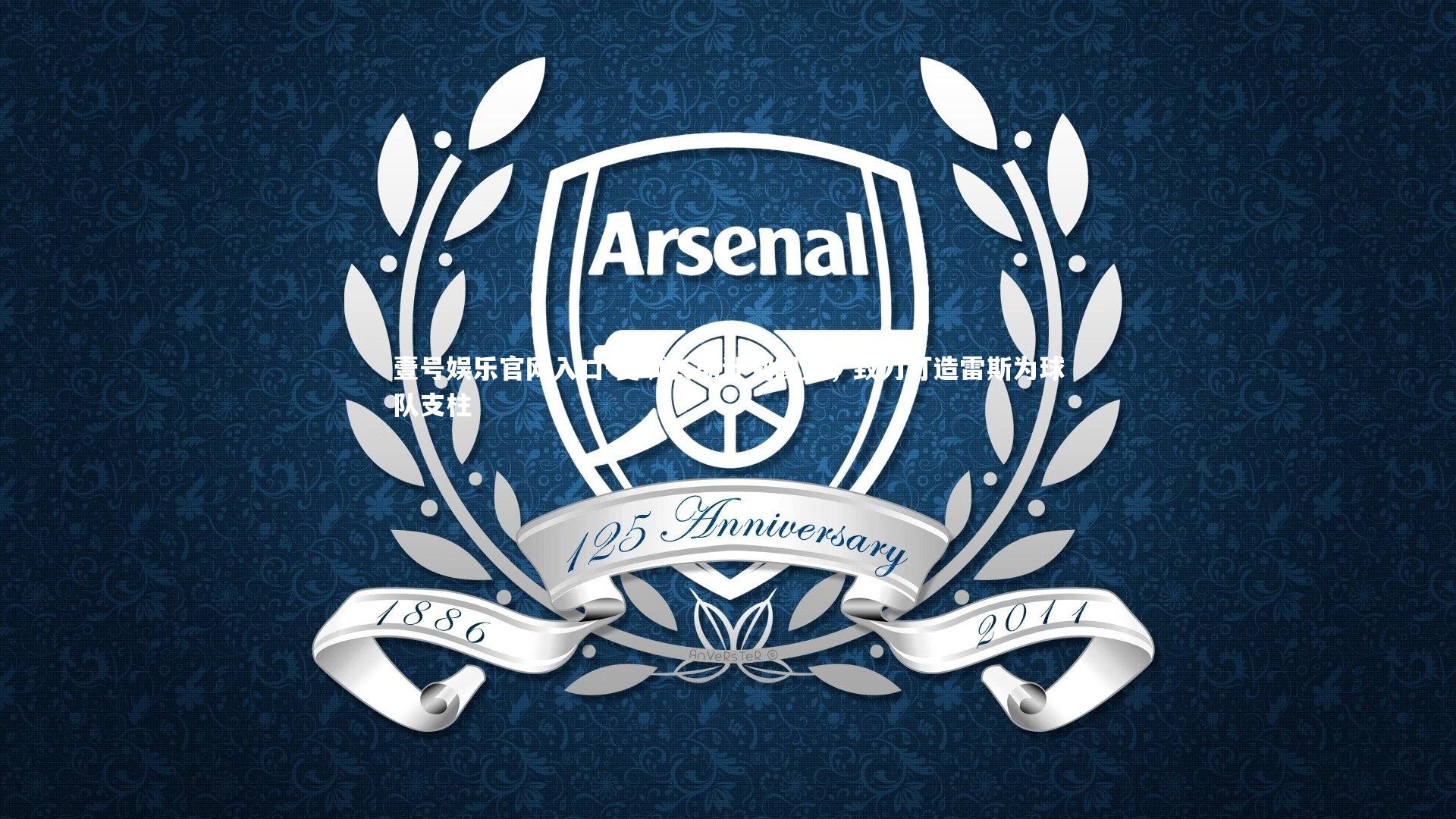 壹号娱乐官网入口-曼城长期计划曝光，致力打造雷斯为球队支柱