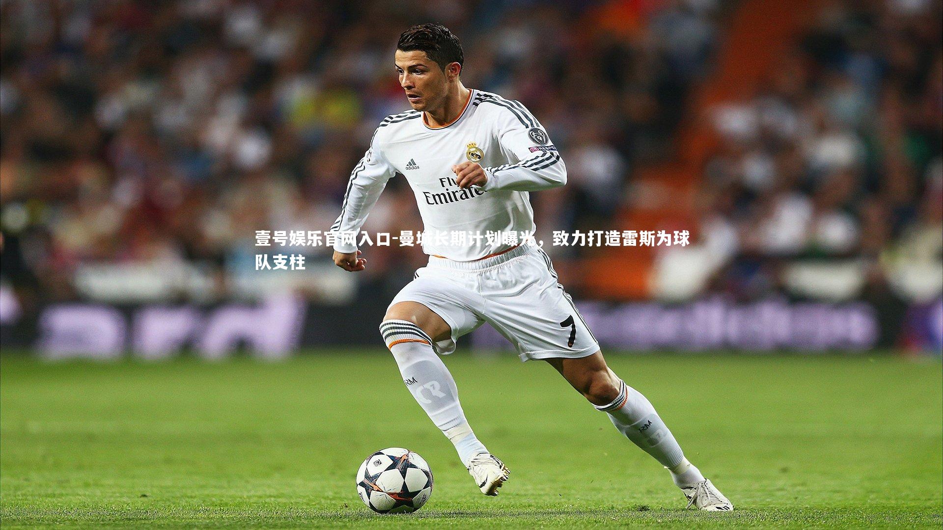 曼城长期计划曝光，致力打造雷斯为球队支柱