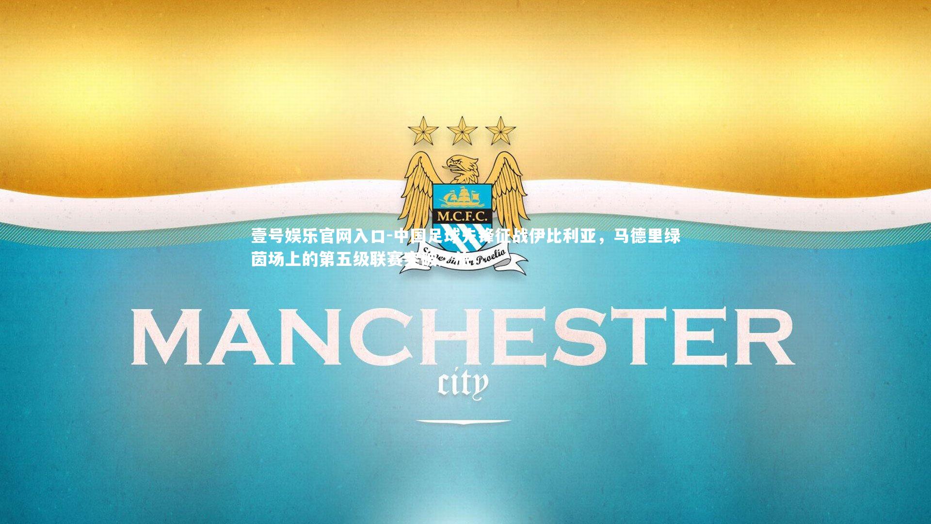 壹号娱乐官网入口-中国足球先锋征战伊比利亚，马德里绿茵场上的第五级联赛突破之旅