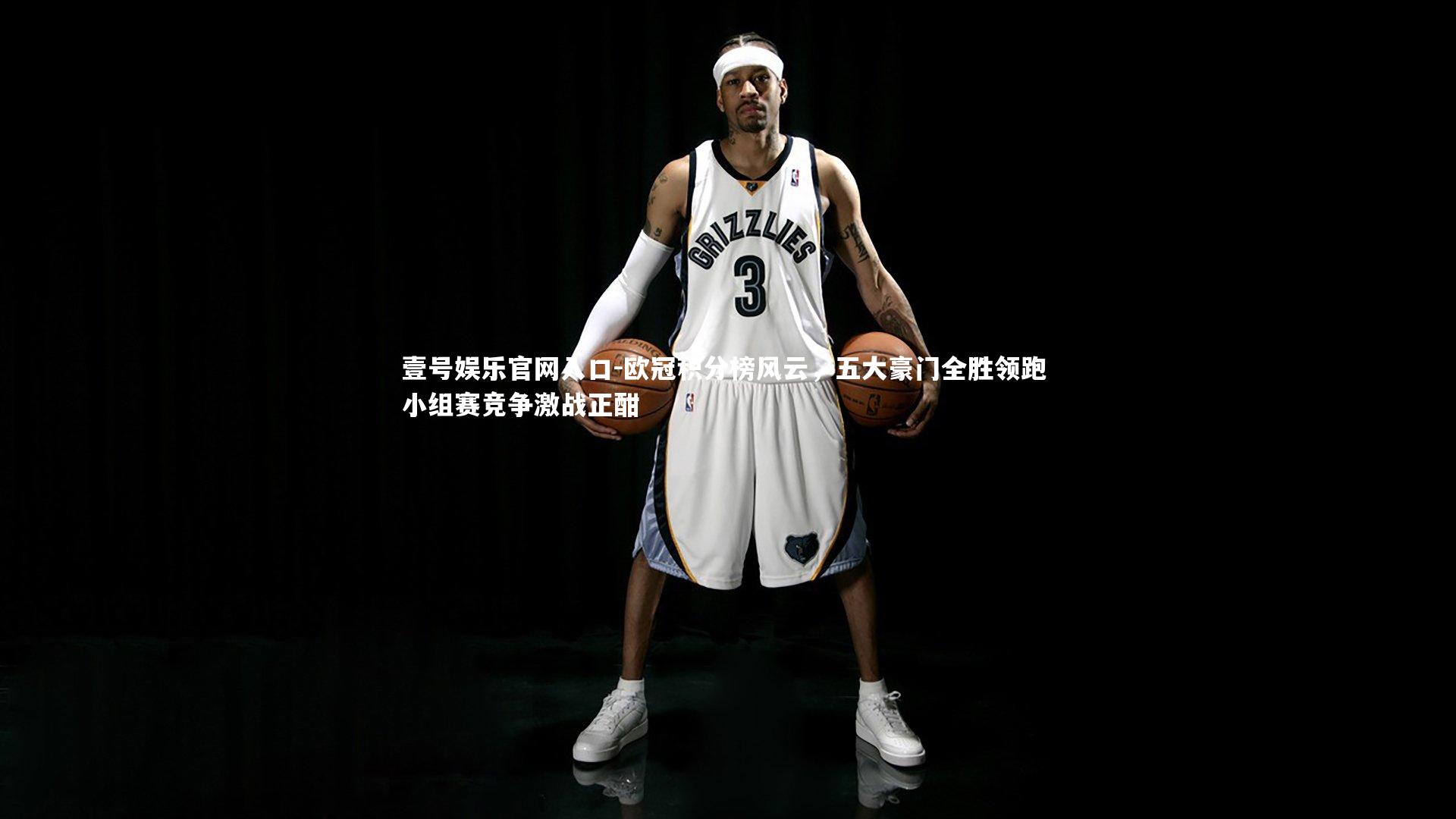 欧冠积分榜风云，五大豪门全胜领跑 小组赛竞争激战正酣