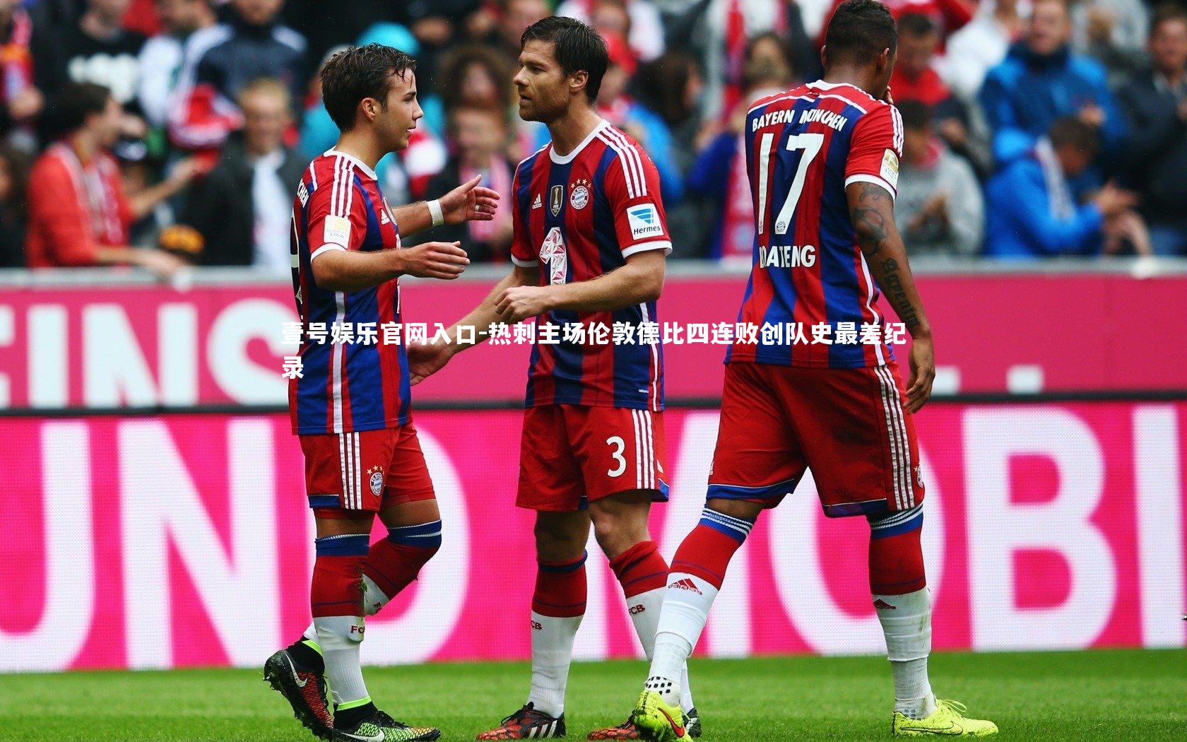 热刺主场伦敦德比四连败创队史最差纪录