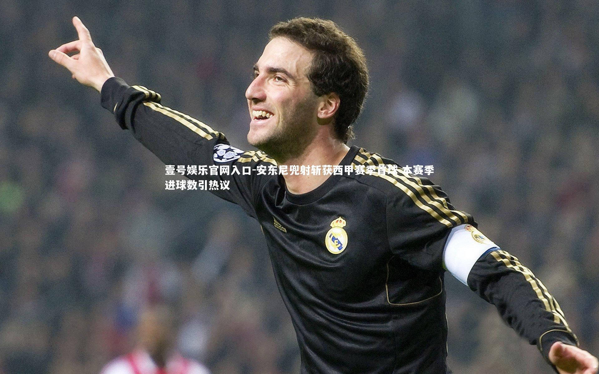 壹号娱乐官网入口-安东尼兜射斩获西甲赛季首球 本赛季进球数引热议