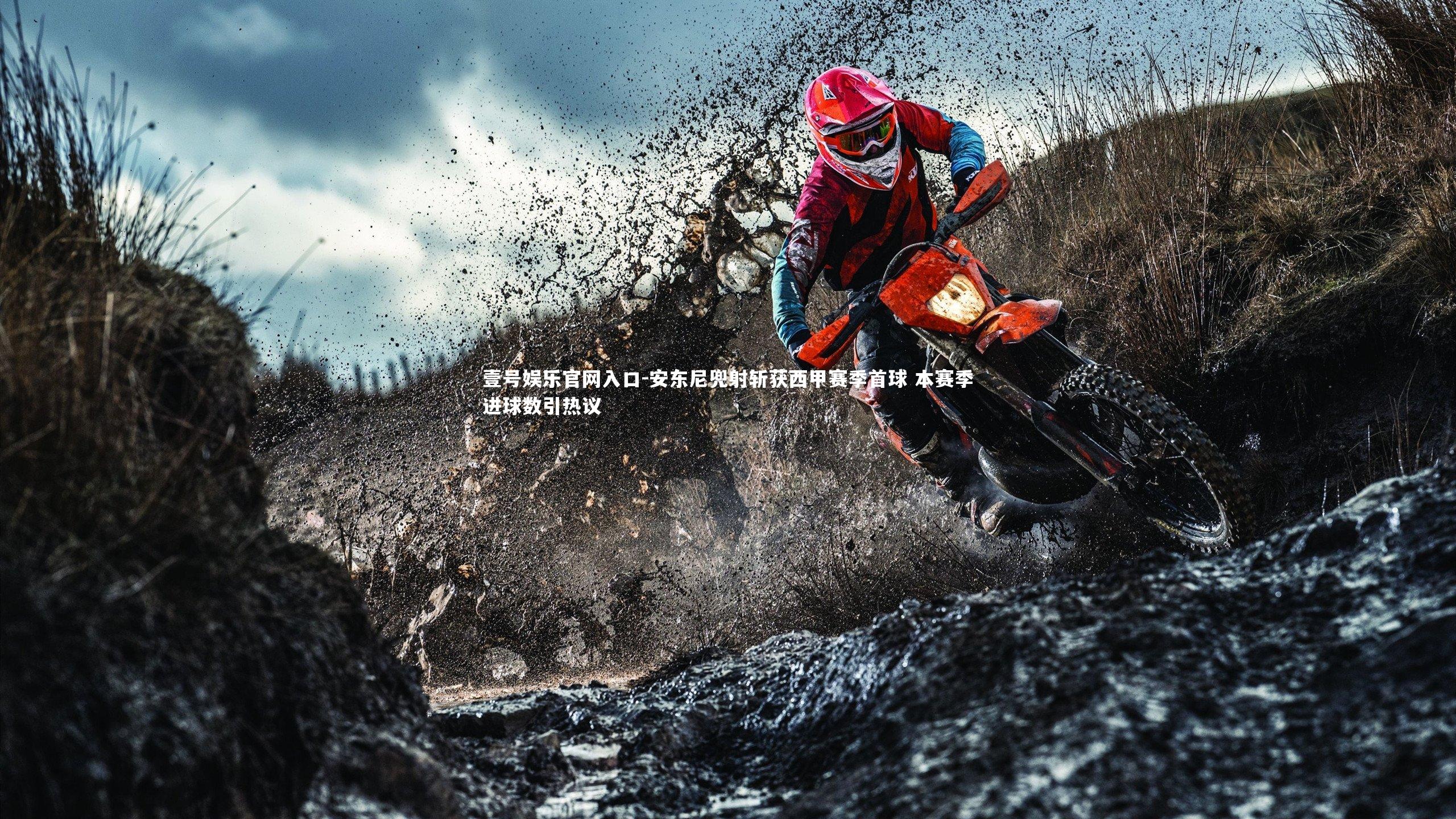 安东尼兜射斩获西甲赛季首球 本赛季进球数引热议