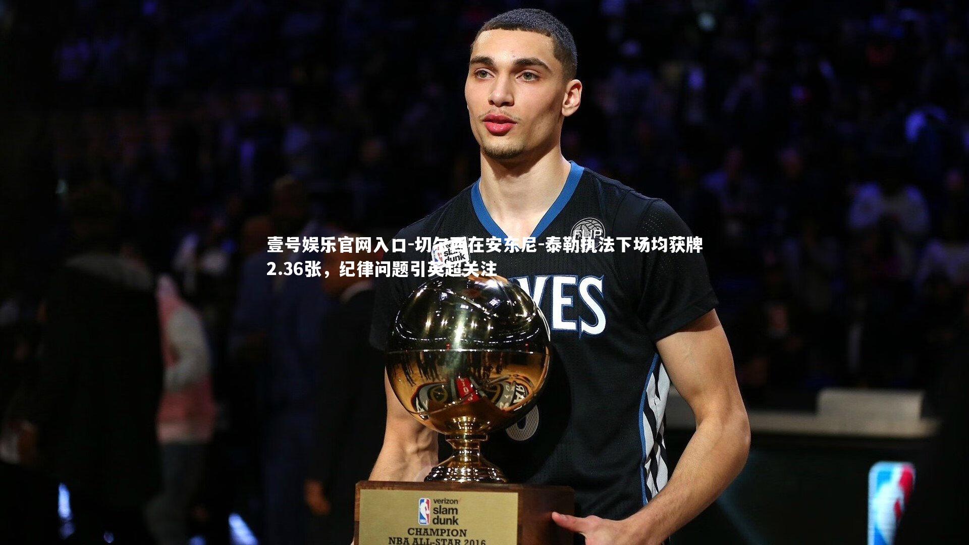 切尔西在安东尼-泰勒执法下场均获牌2.36张,纪律问题引英超关注