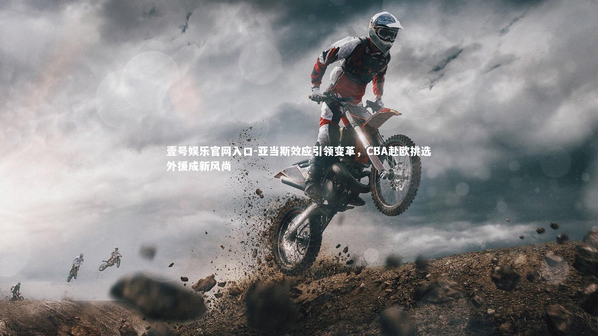 壹号娱乐官网入口-亚当斯效应引领变革，CBA赴欧挑选外援成新风尚