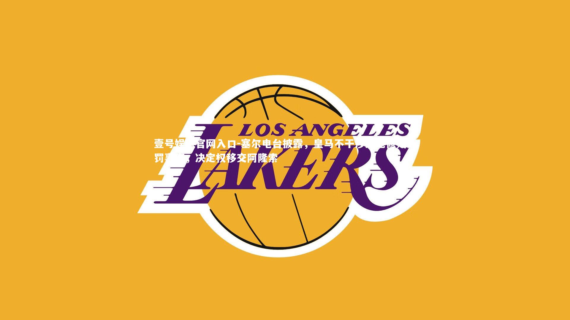 塞尔电台披露，皇马不干涉维尼修斯处罚事宜，决定权移交阿隆索