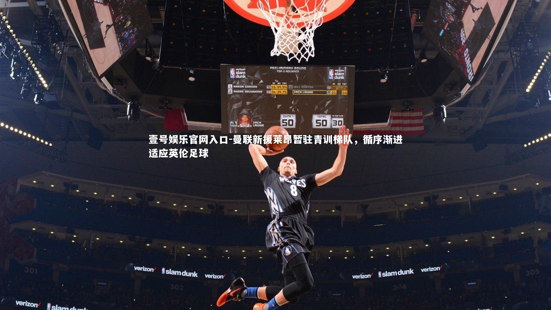 曼联新援莱昂暂驻青训梯队,循序渐进适应英伦足球