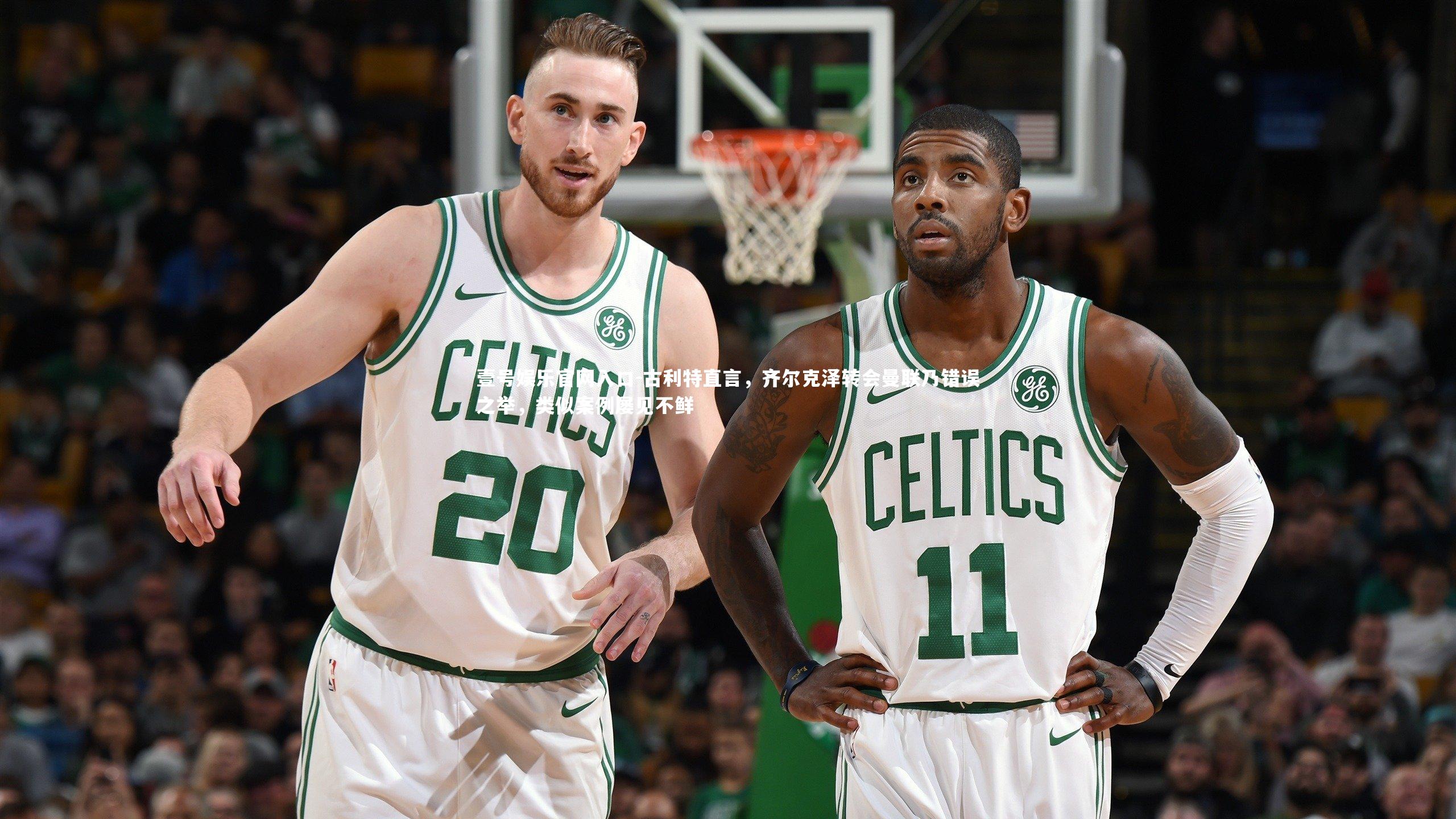 壹号娱乐官网入口-古利特直言，齐尔克泽转会曼联乃错误之举，类似案例屡见不鲜