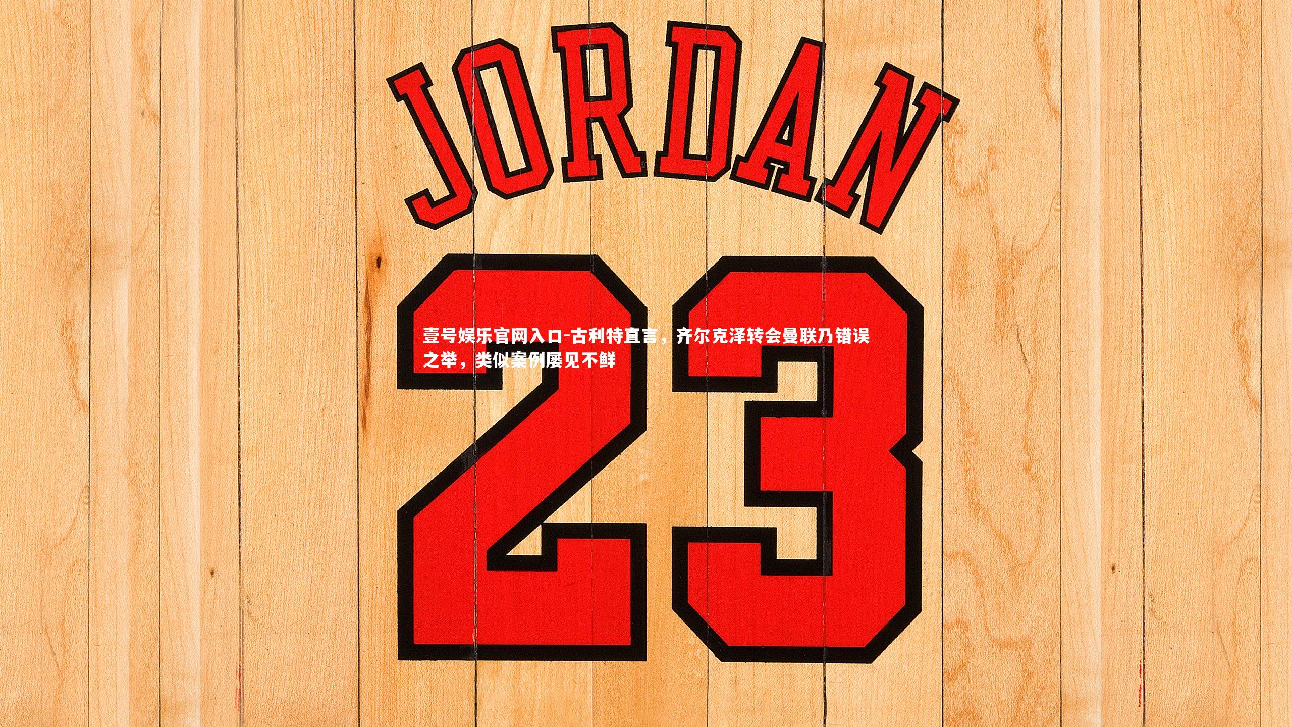 古利特直言，齐尔克泽转会曼联乃错误之举，类似案例屡见不鲜