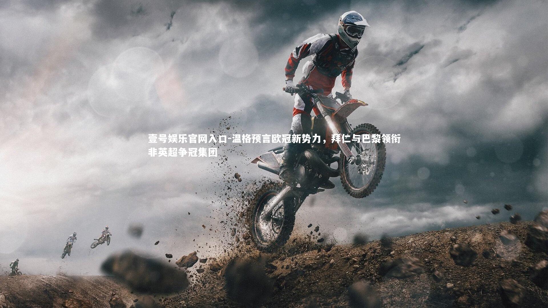 壹号娱乐官网入口-温格预言欧冠新势力，拜仁与巴黎领衔非英超争冠集团