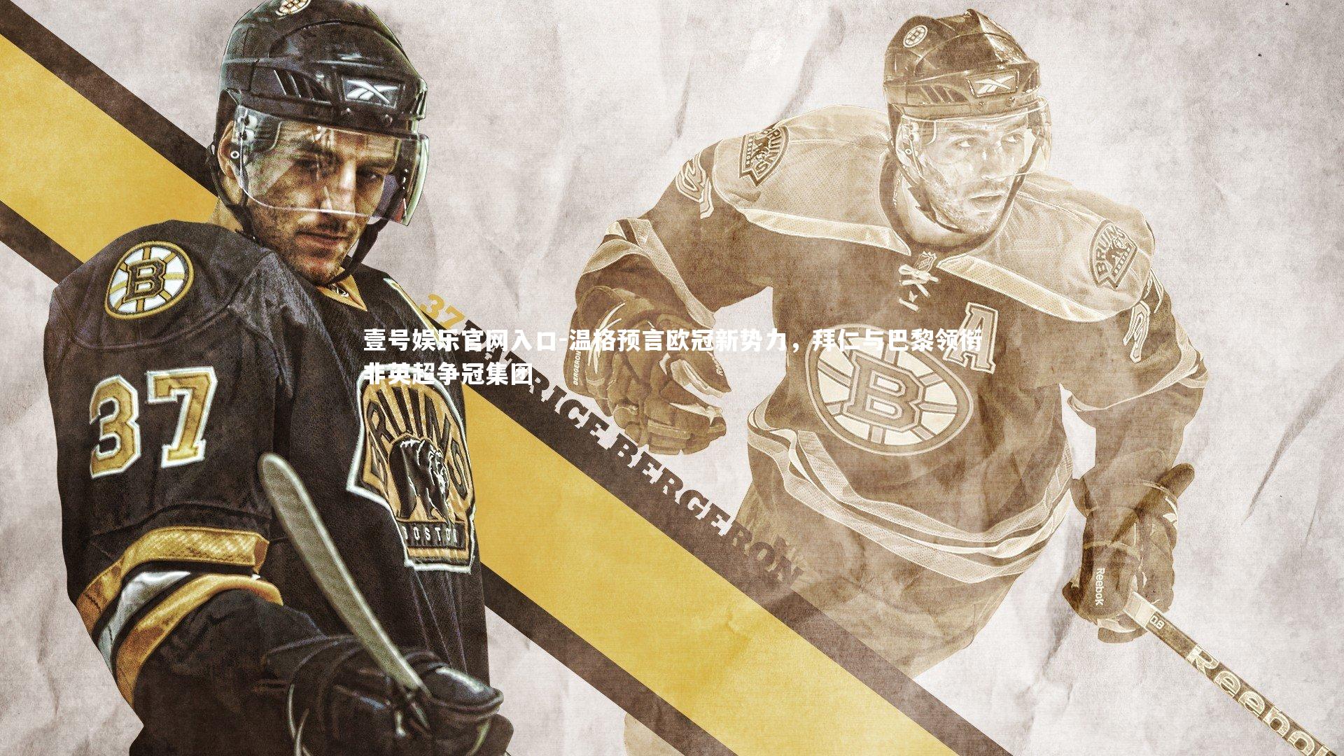 温格预言欧冠新势力,拜仁与巴黎领衔非英超争冠集团