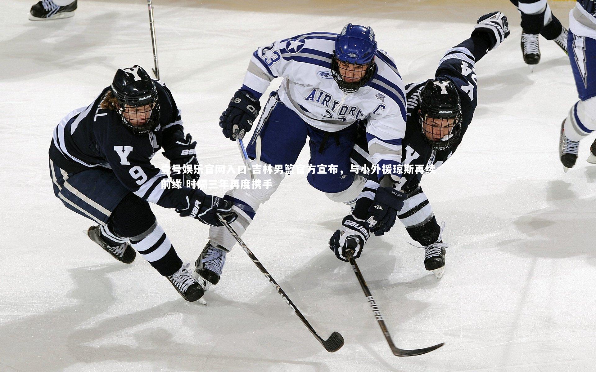 壹号娱乐官网入口-吉林男篮官方宣布，与小外援琼斯再续前缘 时隔三年再度携手