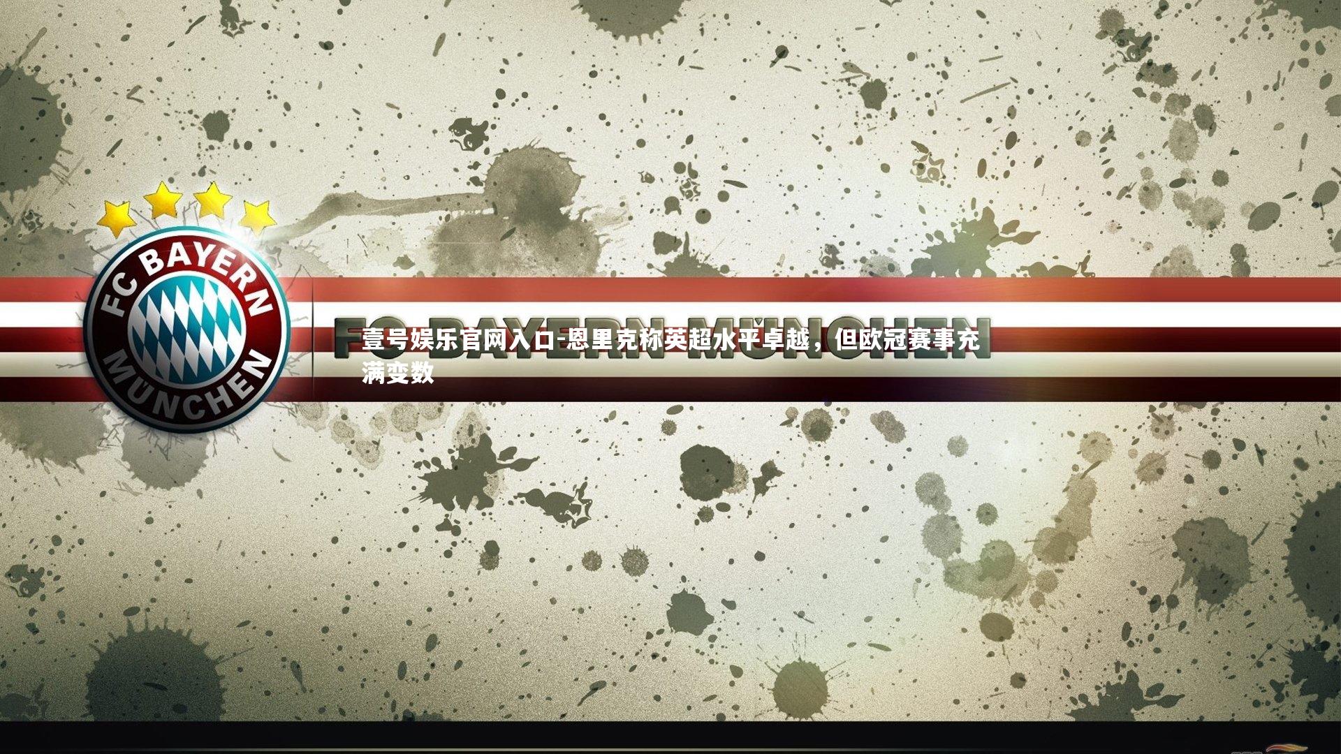 恩里克称英超水平卓越,但欧冠赛事充满变数