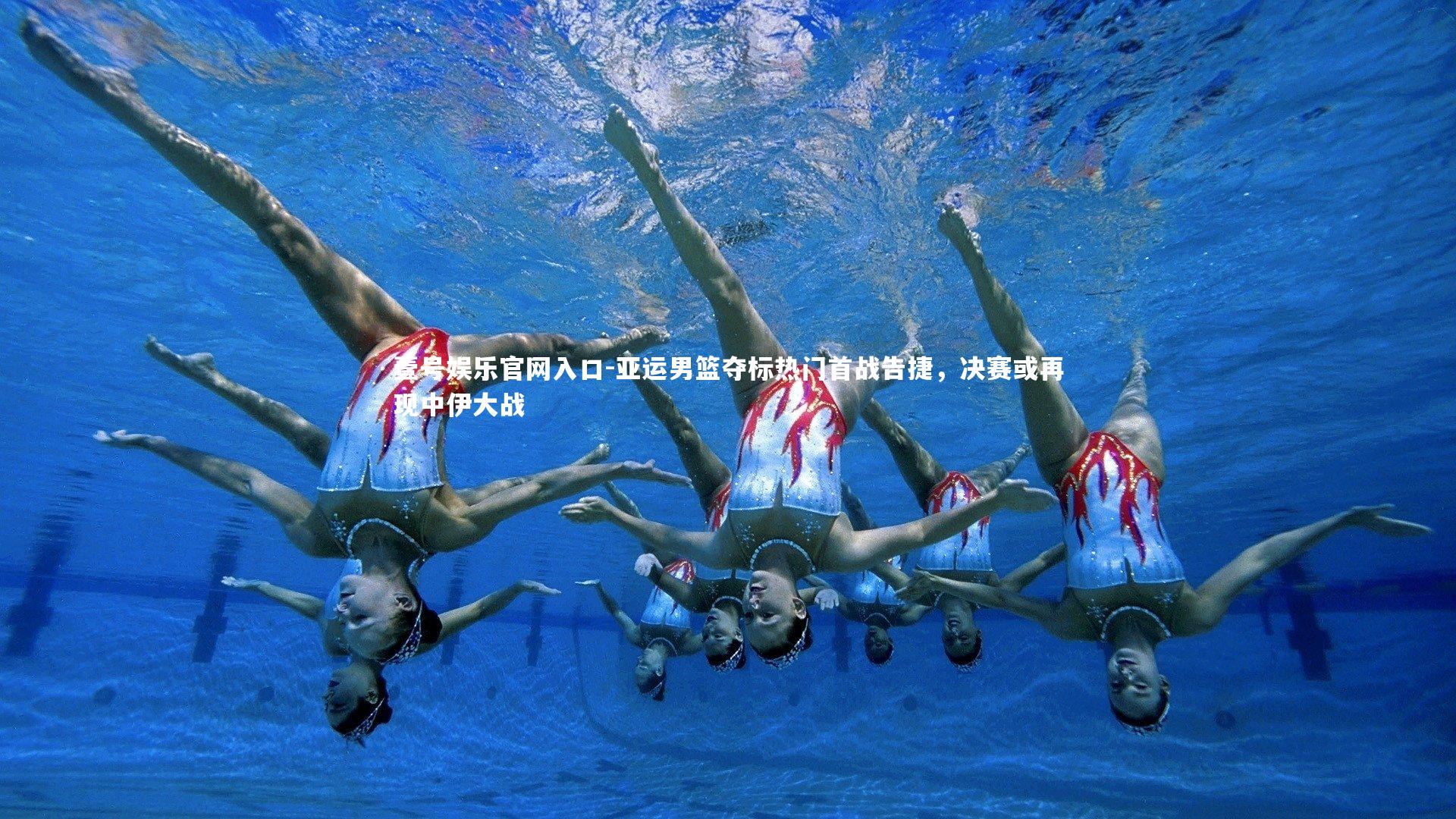 壹号娱乐官网入口-亚运男篮夺标热门首战告捷，决赛或再现中伊大战