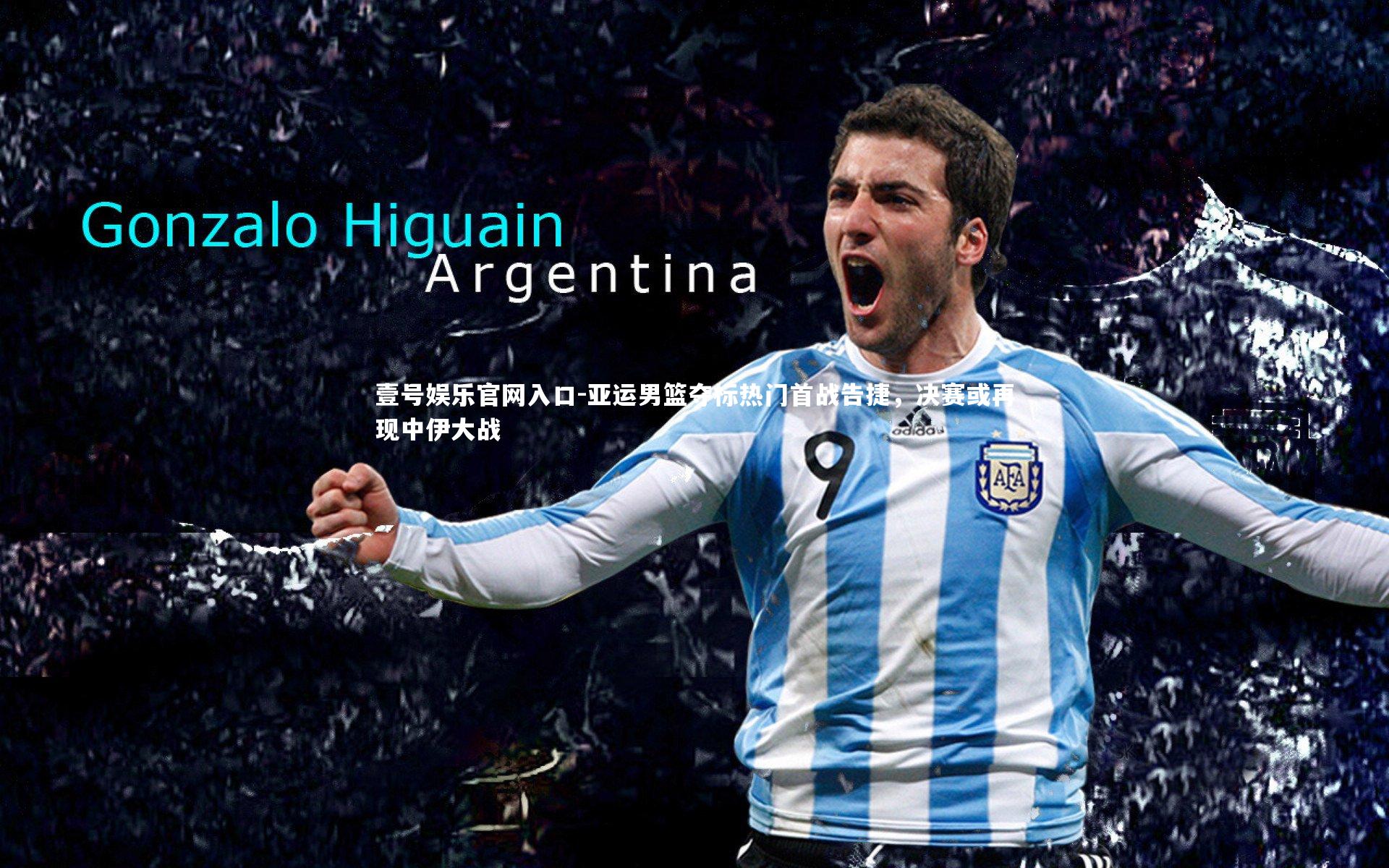 亚运男篮夺标热门首战告捷,决赛或再现中伊大战