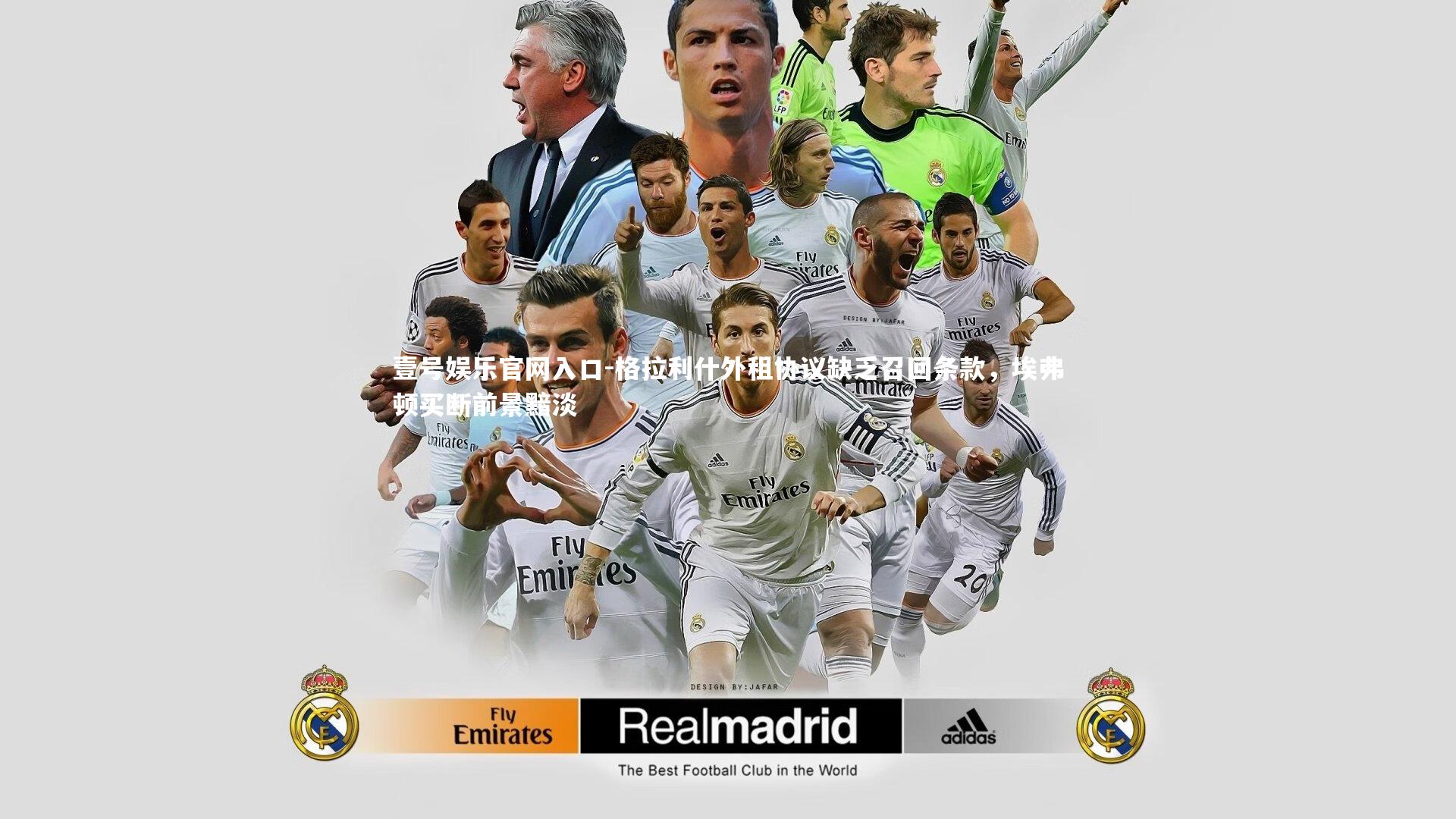 格拉利什外租协议缺乏召回条款,埃弗顿买断前景黯淡