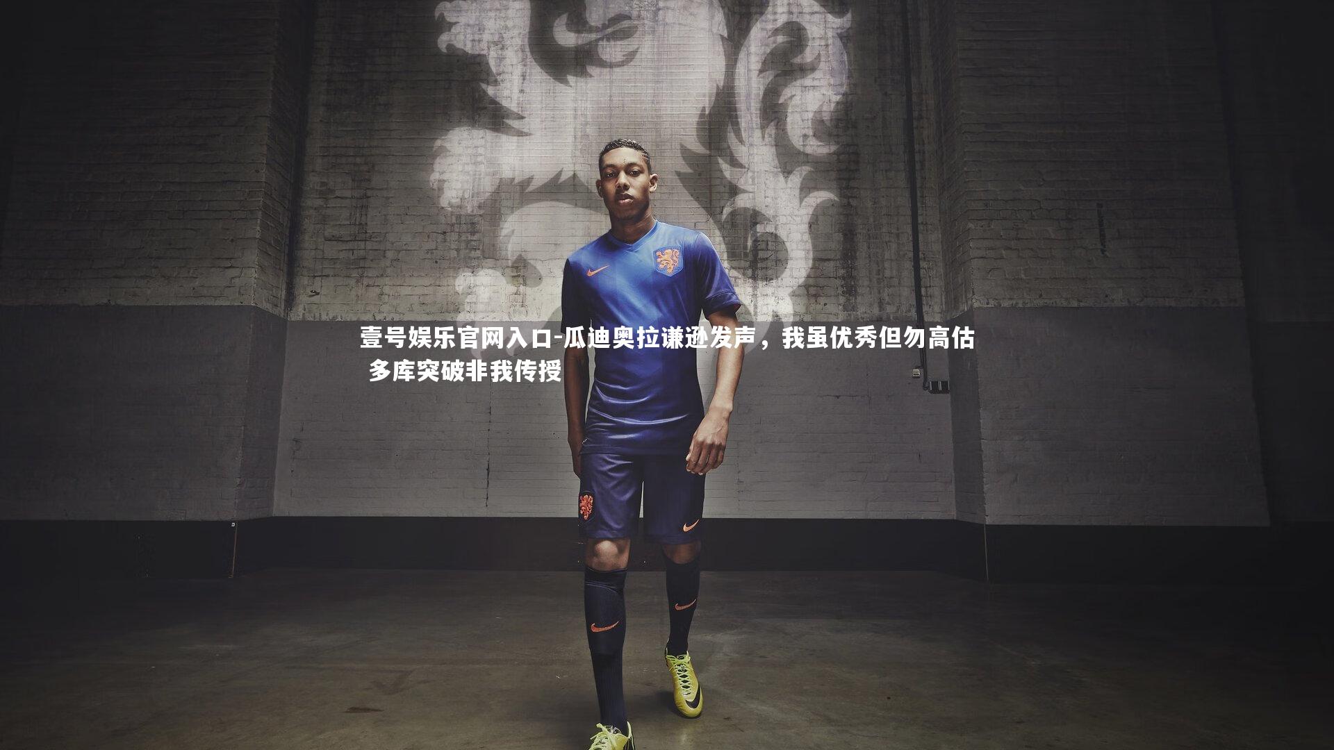 瓜迪奥拉谦逊发声,我虽优秀但勿高估 多库突破非我传授