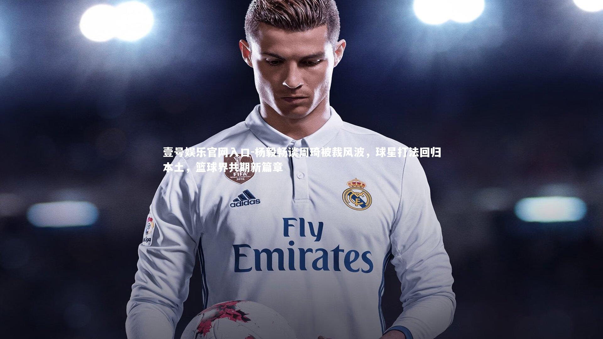 杨毅畅谈周琦被裁风波,球星打法回归本土,篮球界共期新篇章