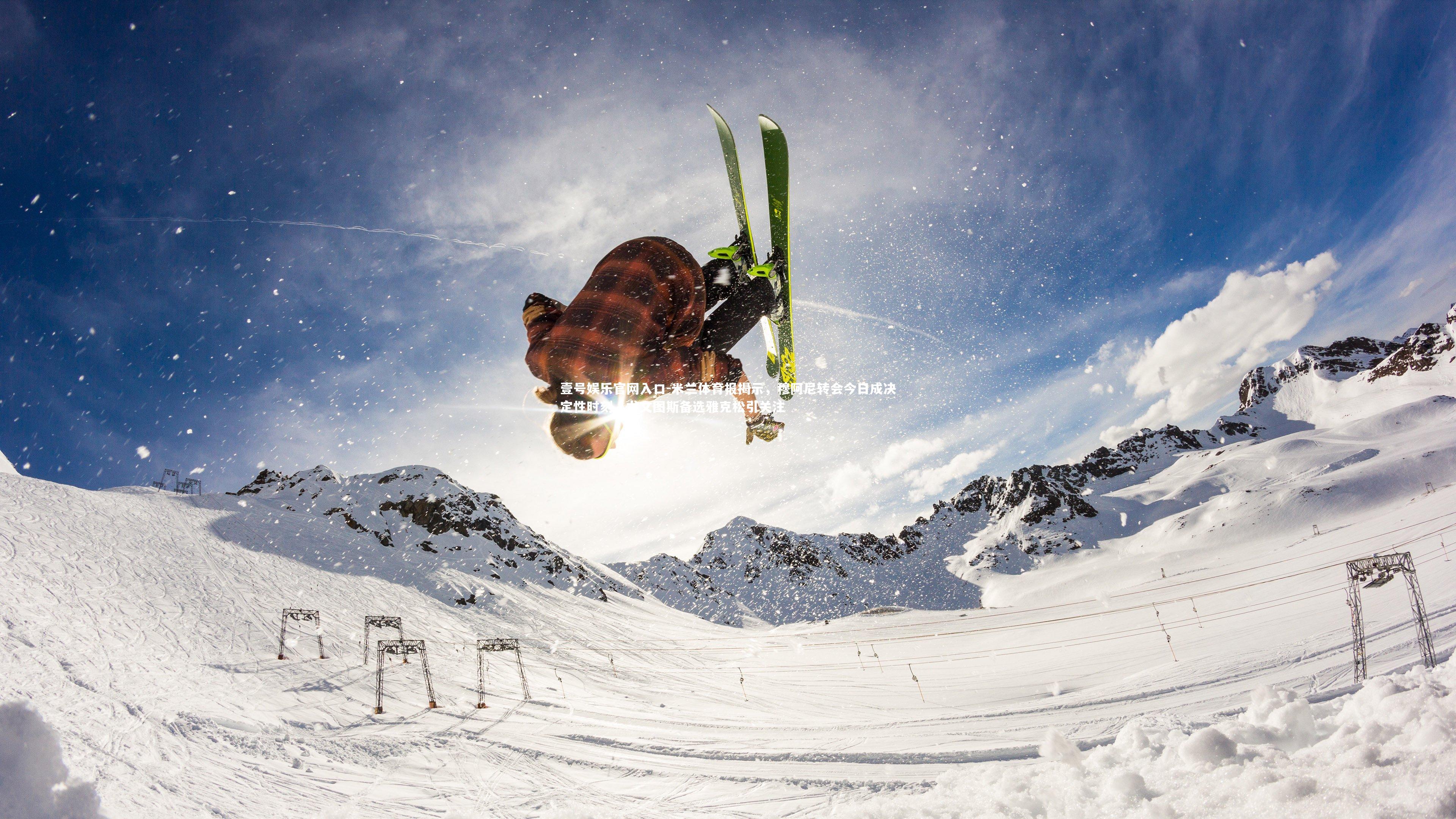 壹号娱乐官网入口-米兰体育报揭示，穆阿尼转会今日成决定性时刻，尤文图斯备选雅克松引关注