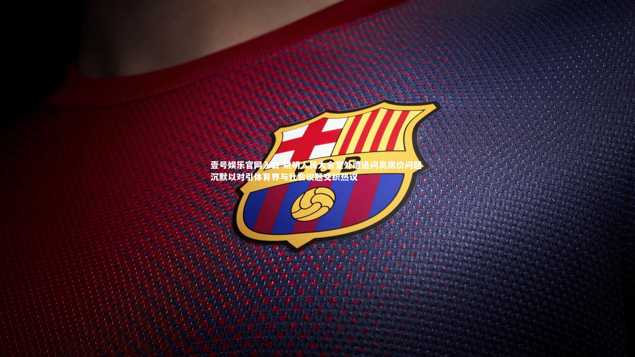 姚明人民大会堂外遭追问高房价问题 沉默以对引体育界与社会议题交织热议