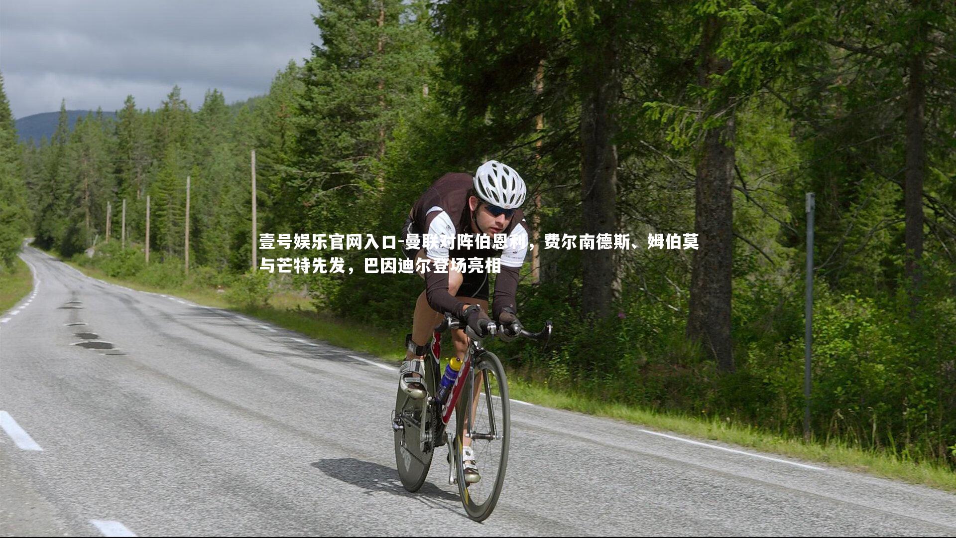 曼联对阵伯恩利,费尔南德斯、姆伯莫与芒特先发,巴因迪尔登场亮相