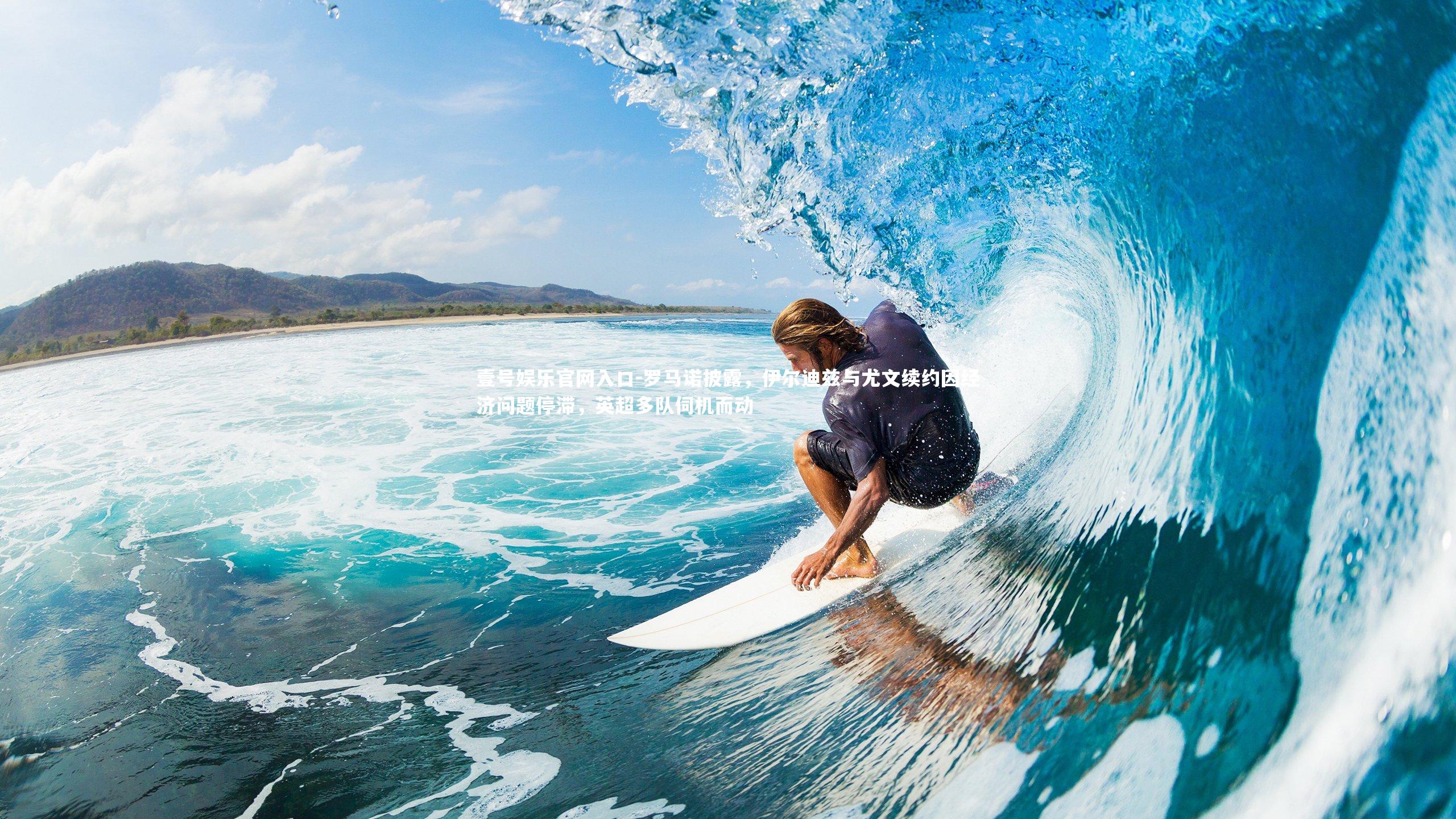 壹号娱乐官网入口-罗马诺披露，伊尔迪兹与尤文续约因经济问题停滞，英超多队伺机而动