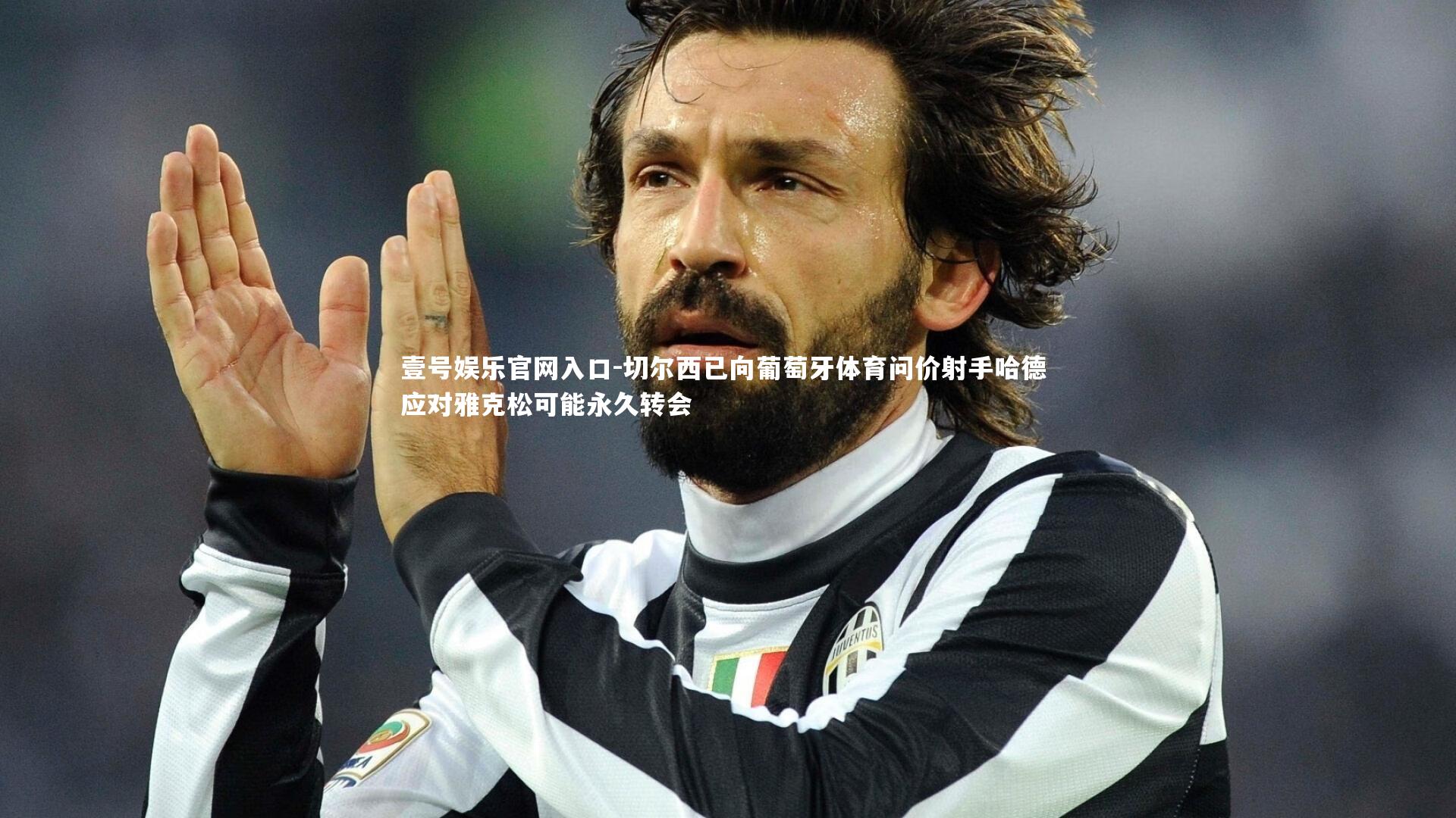 切尔西已向葡萄牙体育问价射手哈德 应对雅克松可能永久转会