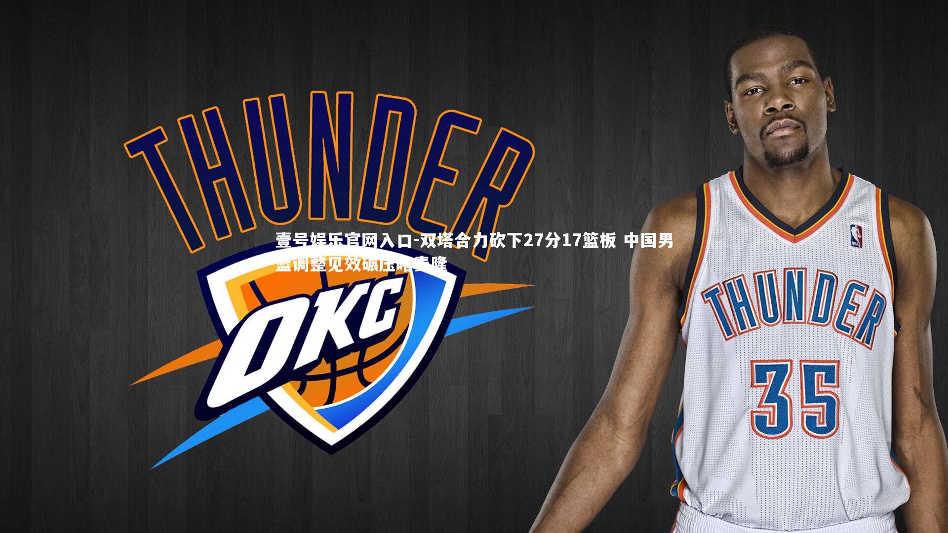 双塔合力砍下27分17篮板 中国男篮调整见效碾压喀麦隆