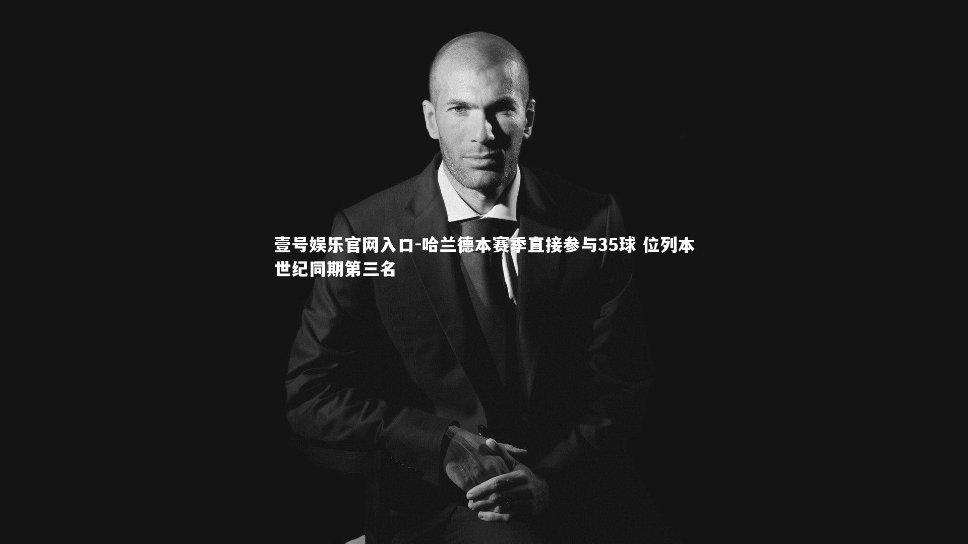 壹号娱乐官网入口-哈兰德本赛季直接参与35球 位列本世纪同期第三名