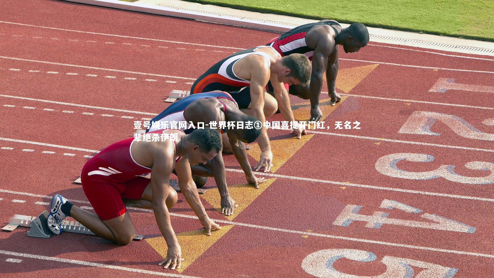 世界杯日志①中国喜提开门红,无名之辈绝杀伊朗