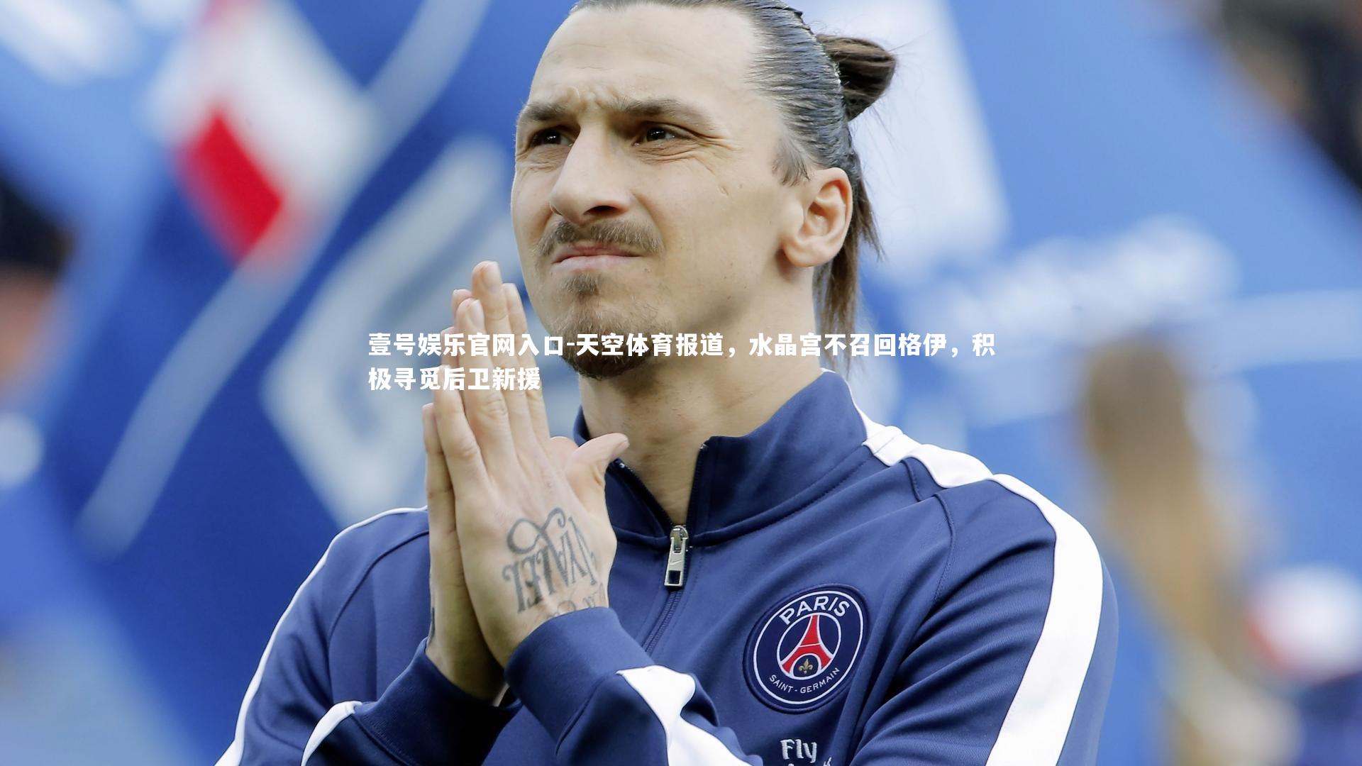 壹号娱乐官网入口-天空体育报道，水晶宫不召回格伊，积极寻觅后卫新援