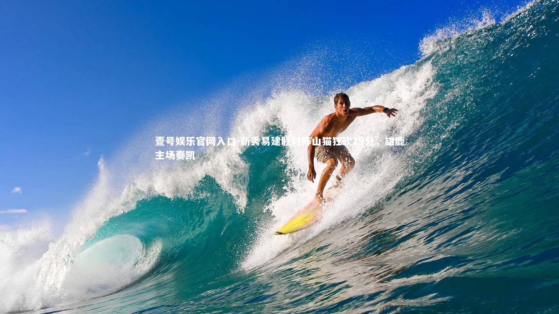 新秀易建联对阵山猫狂砍29分，雄鹿主场奏凯