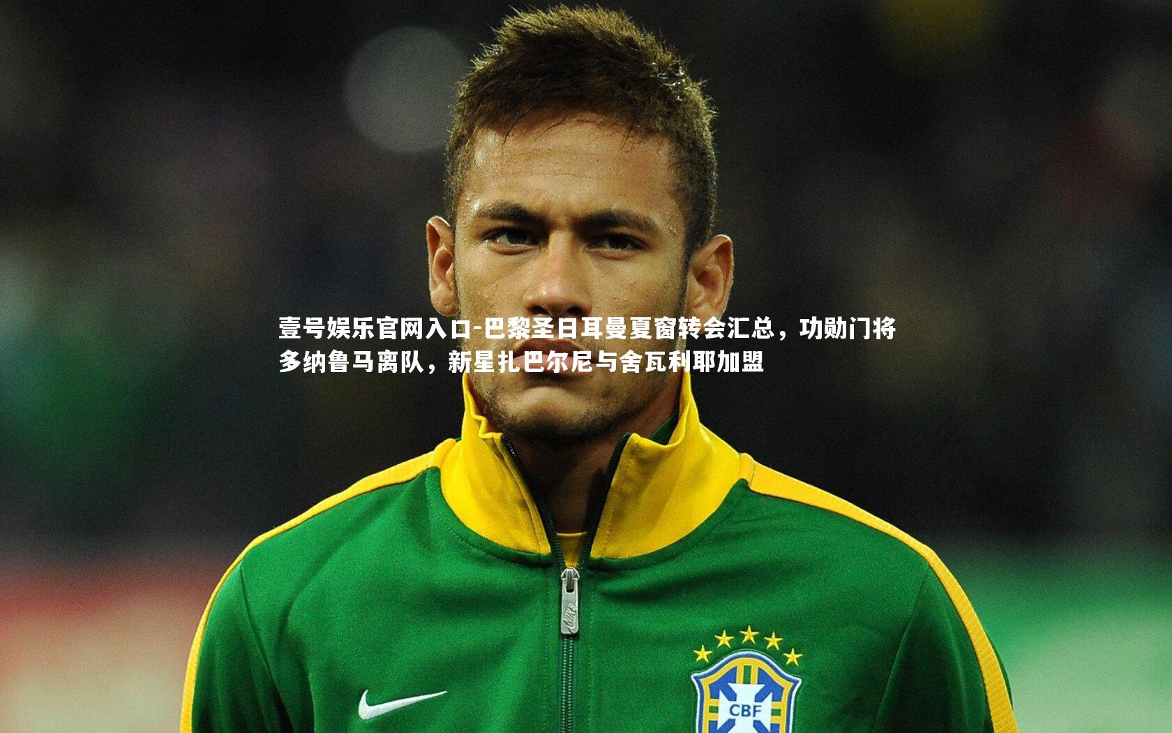 壹号娱乐官网入口-巴黎圣日耳曼夏窗转会汇总，功勋门将多纳鲁马离队，新星扎巴尔尼与舍瓦利耶加盟