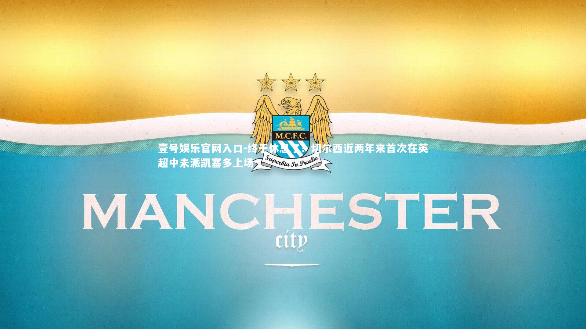 终于休息了！切尔西近两年来首次在英超中未派凯塞多上场