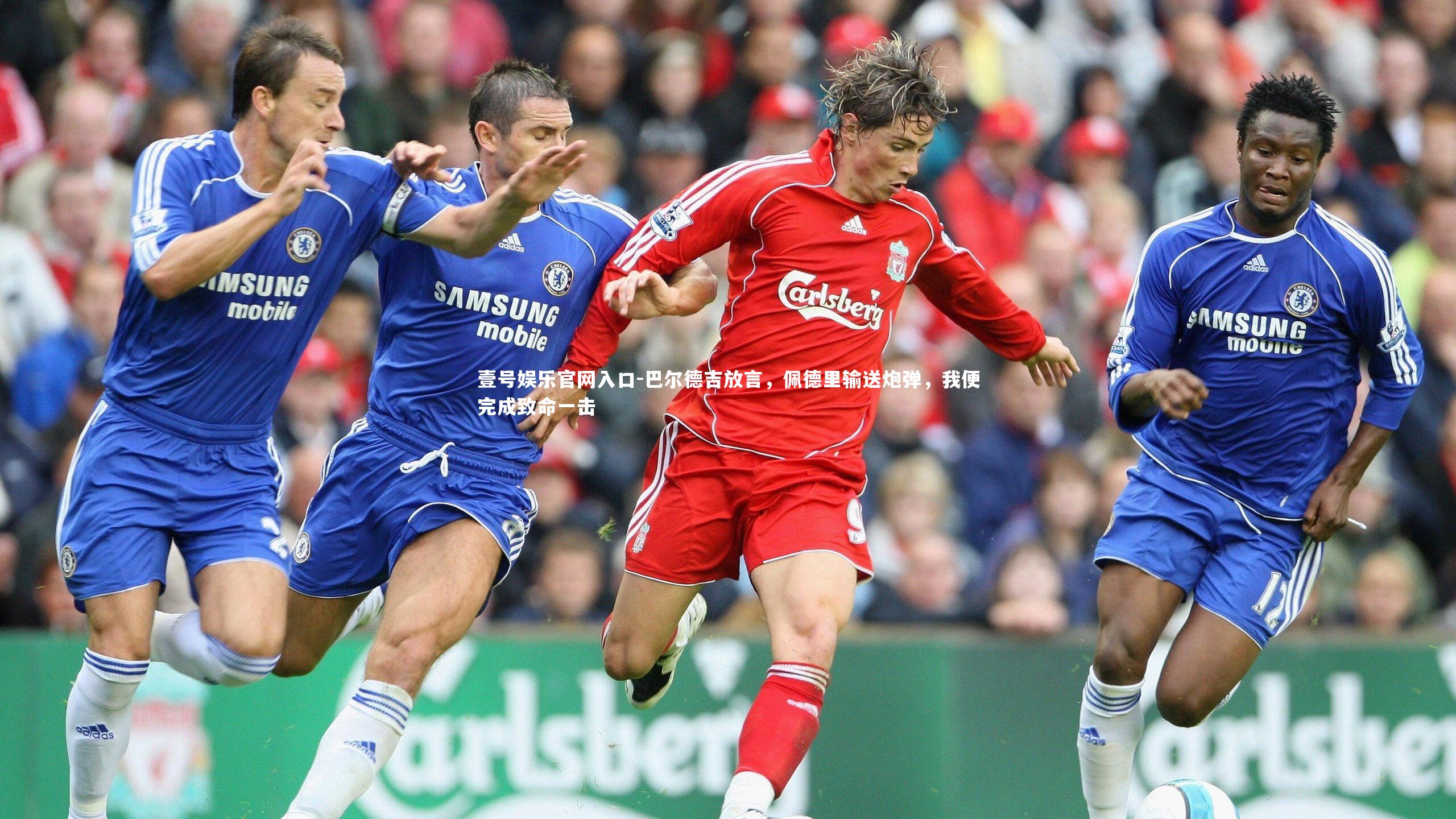 巴尔德吉放言，佩德里输送炮弹，我便完成致命一击