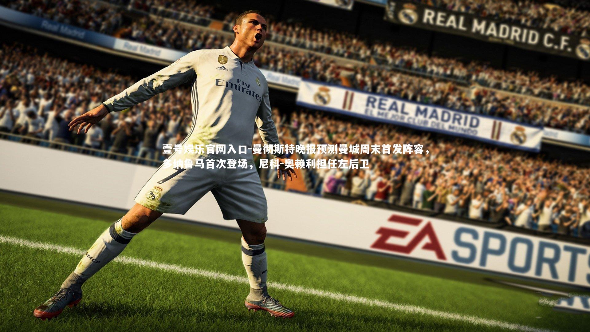 曼彻斯特晚报预测曼城周末首发阵容，多纳鲁马首次登场，尼科-奥赖利担任左后卫