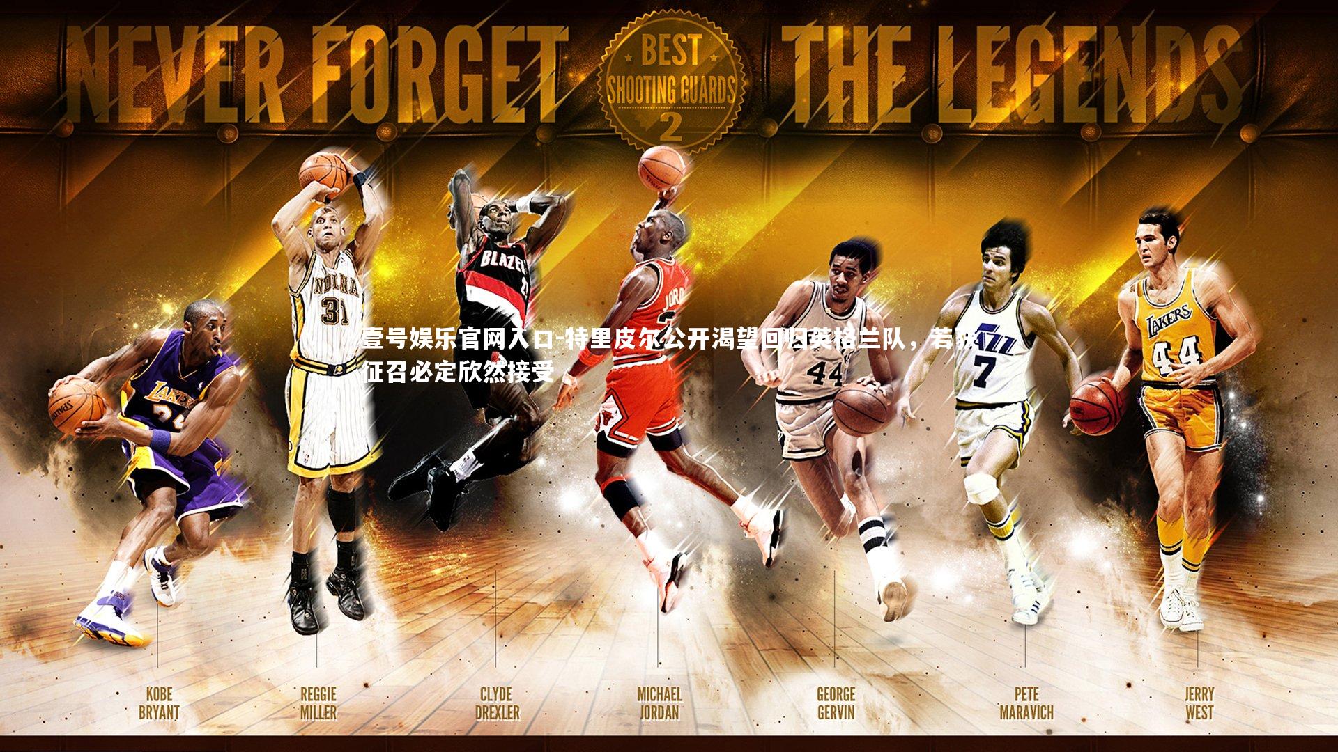 特里皮尔公开渴望回归英格兰队，若获征召必定欣然接受