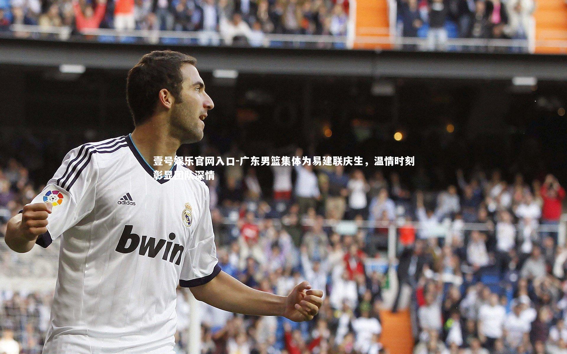 广东男篮集体为易建联庆生，温情时刻彰显团队深情