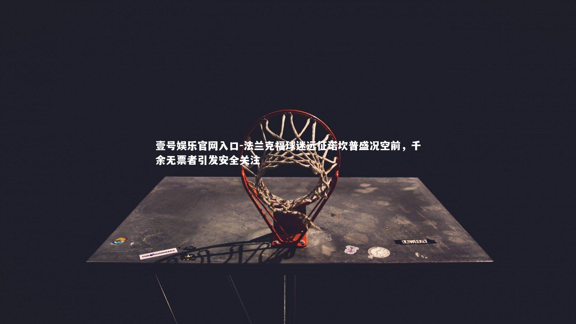 法兰克福球迷远征诺坎普盛况空前，千余无票者引发安全关注