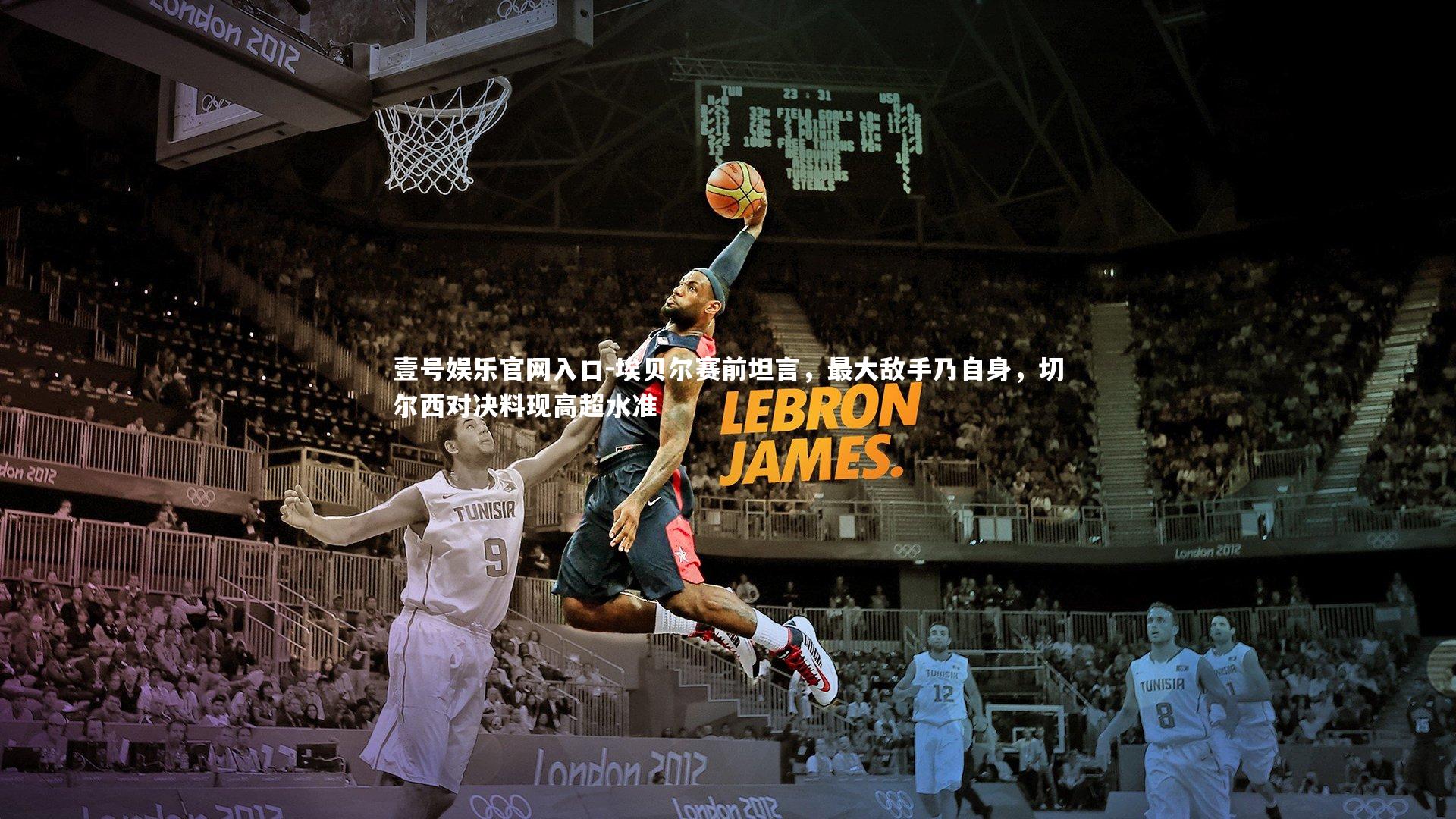 壹号娱乐官网入口-埃贝尔赛前坦言，最大敌手乃自身，切尔西对决料现高超水准