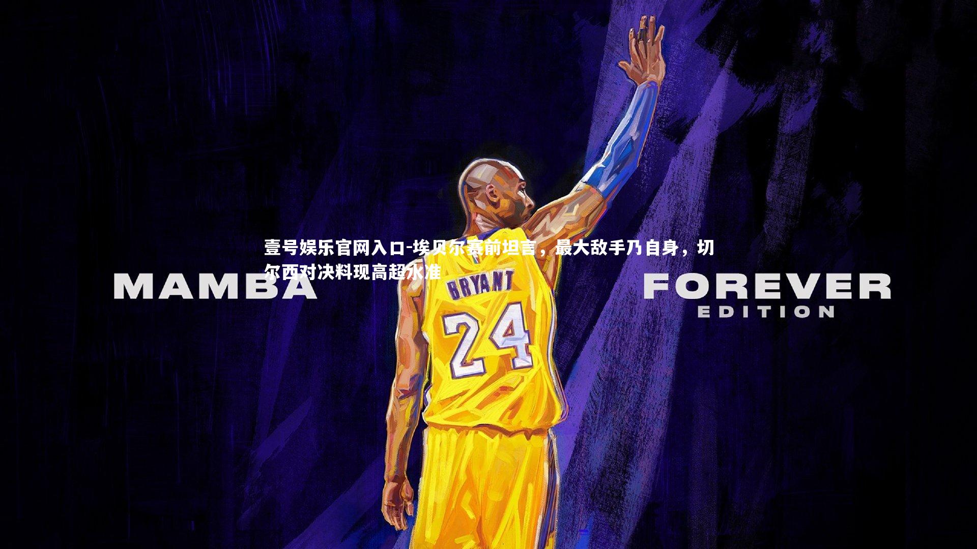 埃贝尔赛前坦言，最大敌手乃自身，切尔西对决料现高超水准